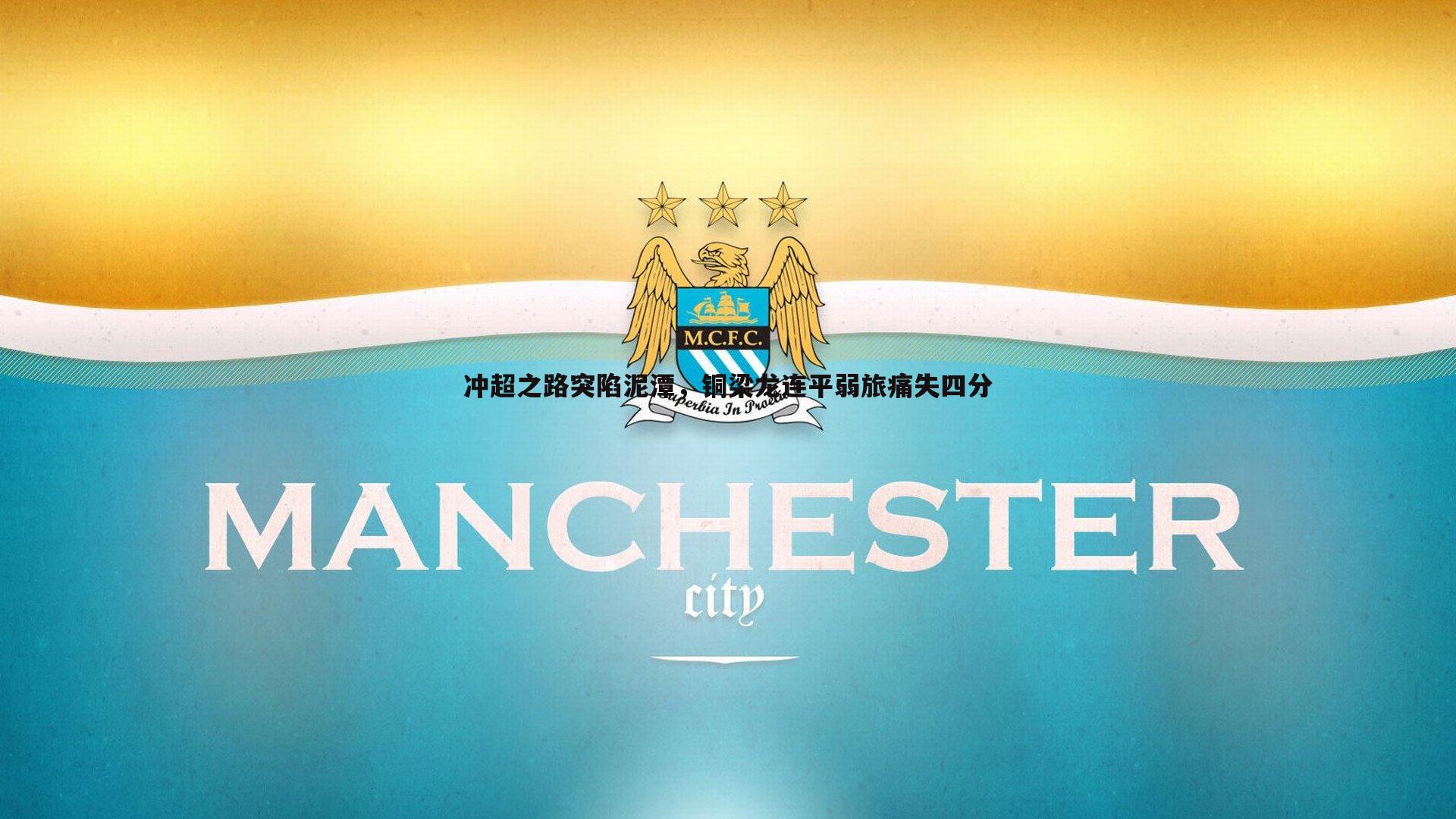 冲超之路突陷泥潭，铜梁龙连平弱旅痛失四分