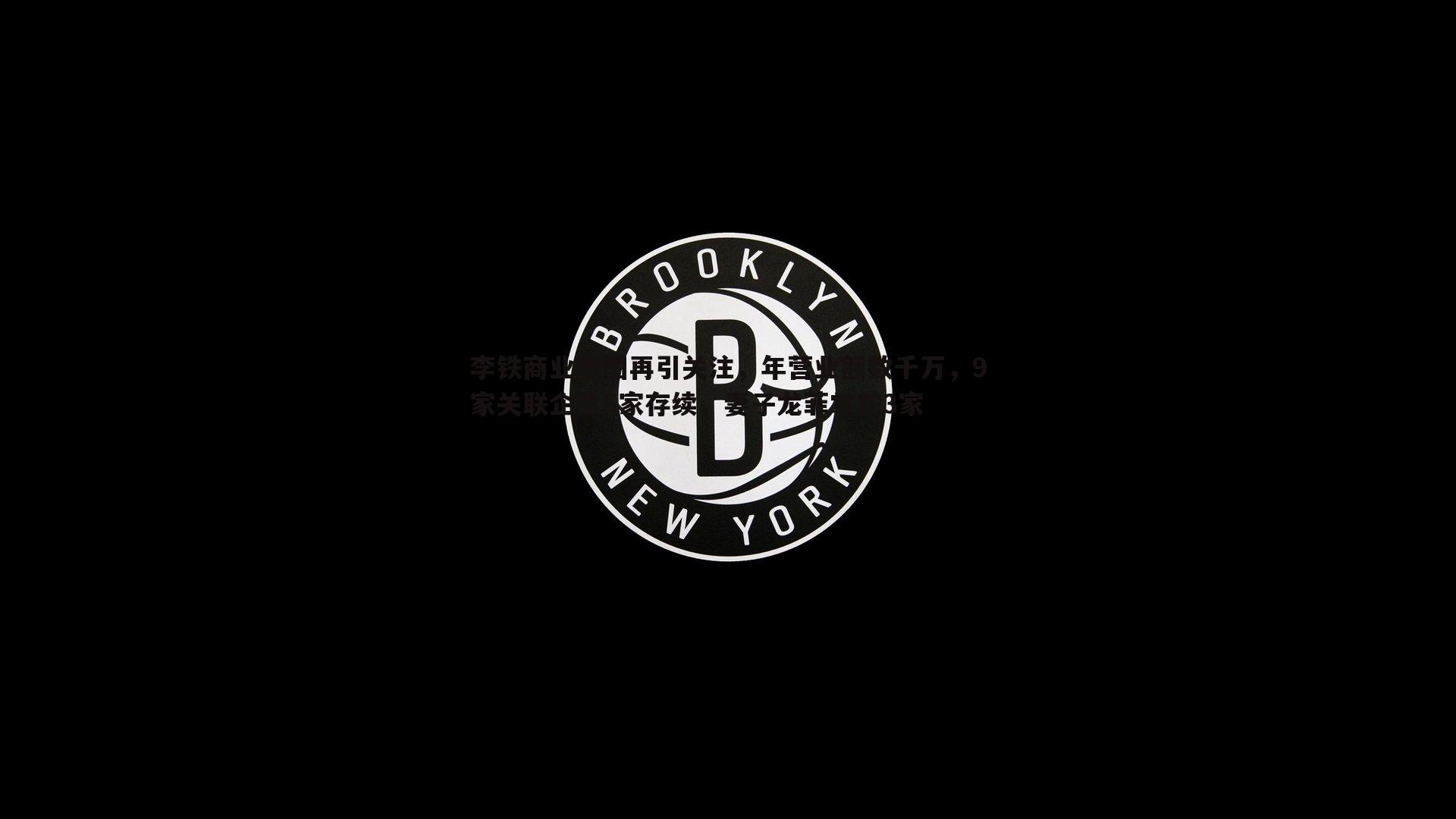 李铁商业版图再引关注，年营业额数千万，9家关联企业5家存续，妻子龙菲掌舵3家