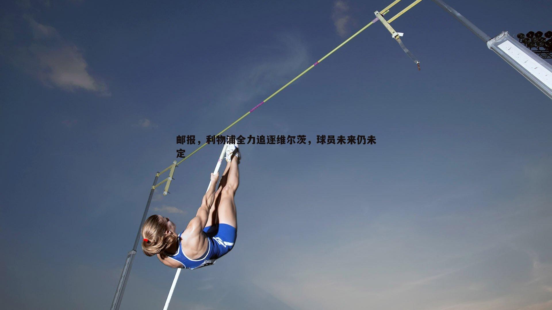 邮报，利物浦全力追逐维尔茨，球员未来仍未定