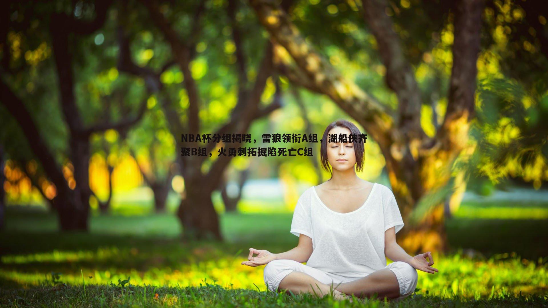 NBA杯分组揭晓,雷狼领衔A组,湖船侠齐聚B组,火勇刺拓掘陷死亡C组