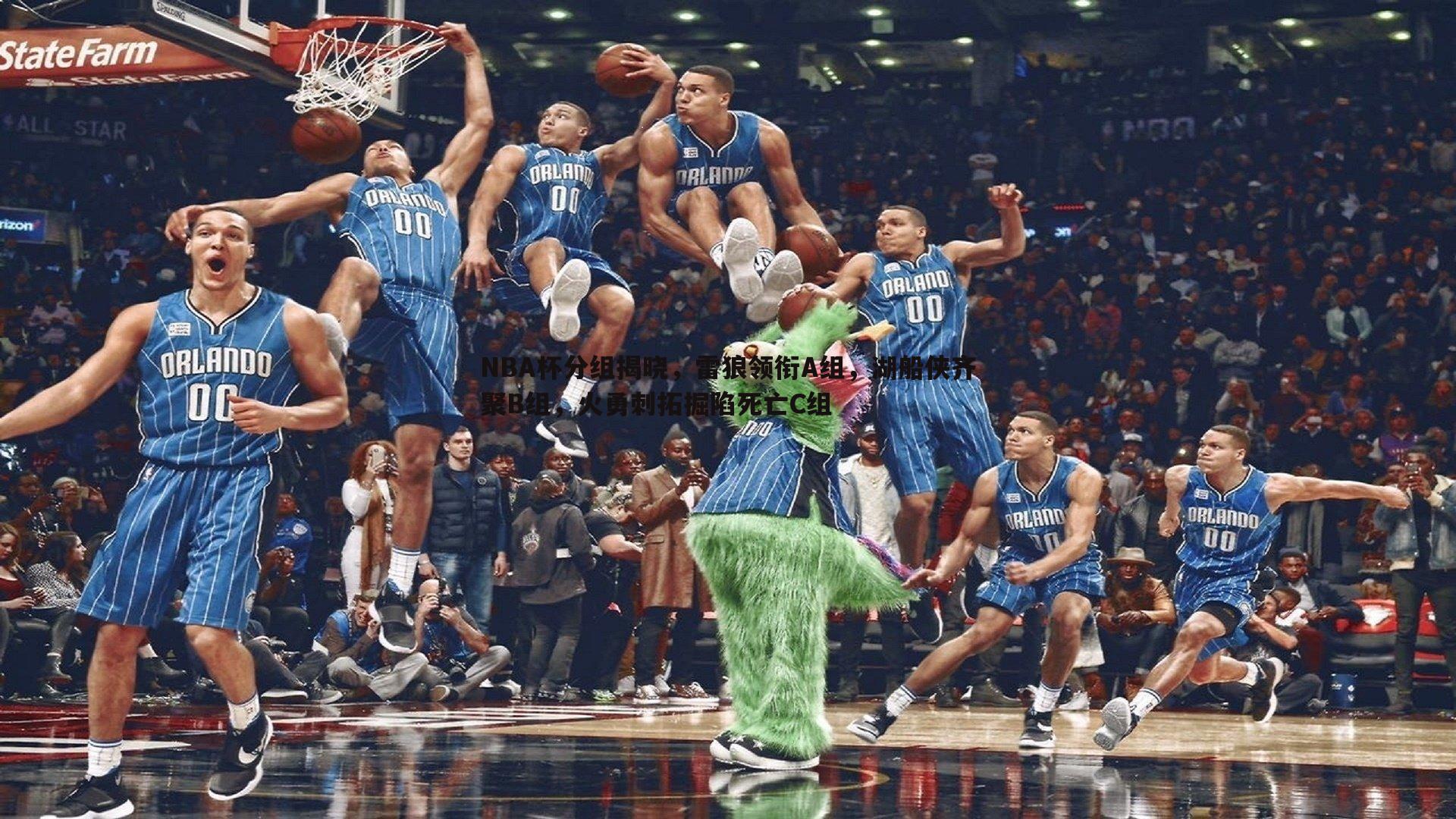 NBA杯分组揭晓,雷狼领衔A组,湖船侠齐聚B组,火勇刺拓掘陷死亡C组