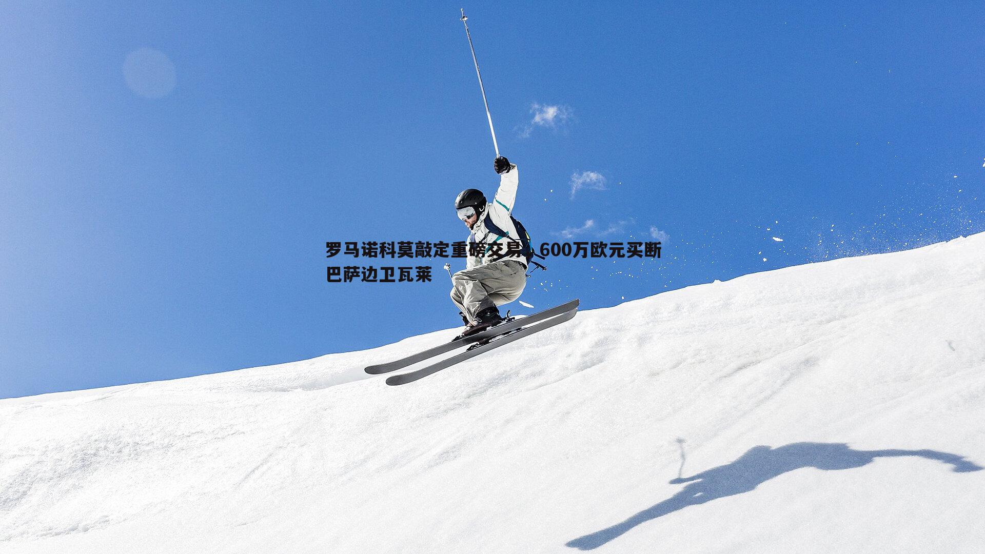 罗马诺科莫敲定重磅交易，600万欧元买断巴萨边卫瓦莱