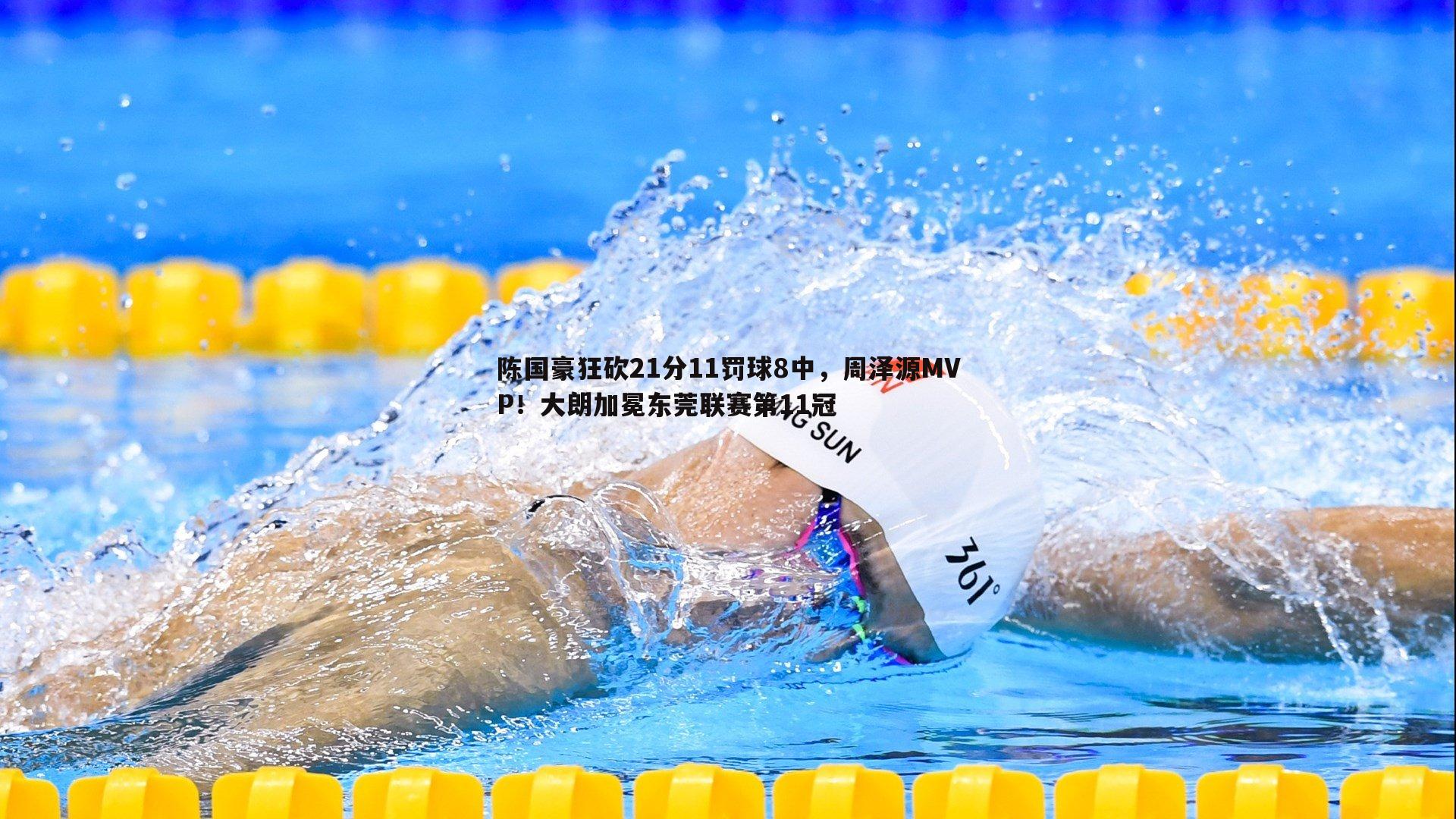 陈国豪狂砍21分11罚球8中，周泽源MVP！大朗加冕东莞联赛第11冠