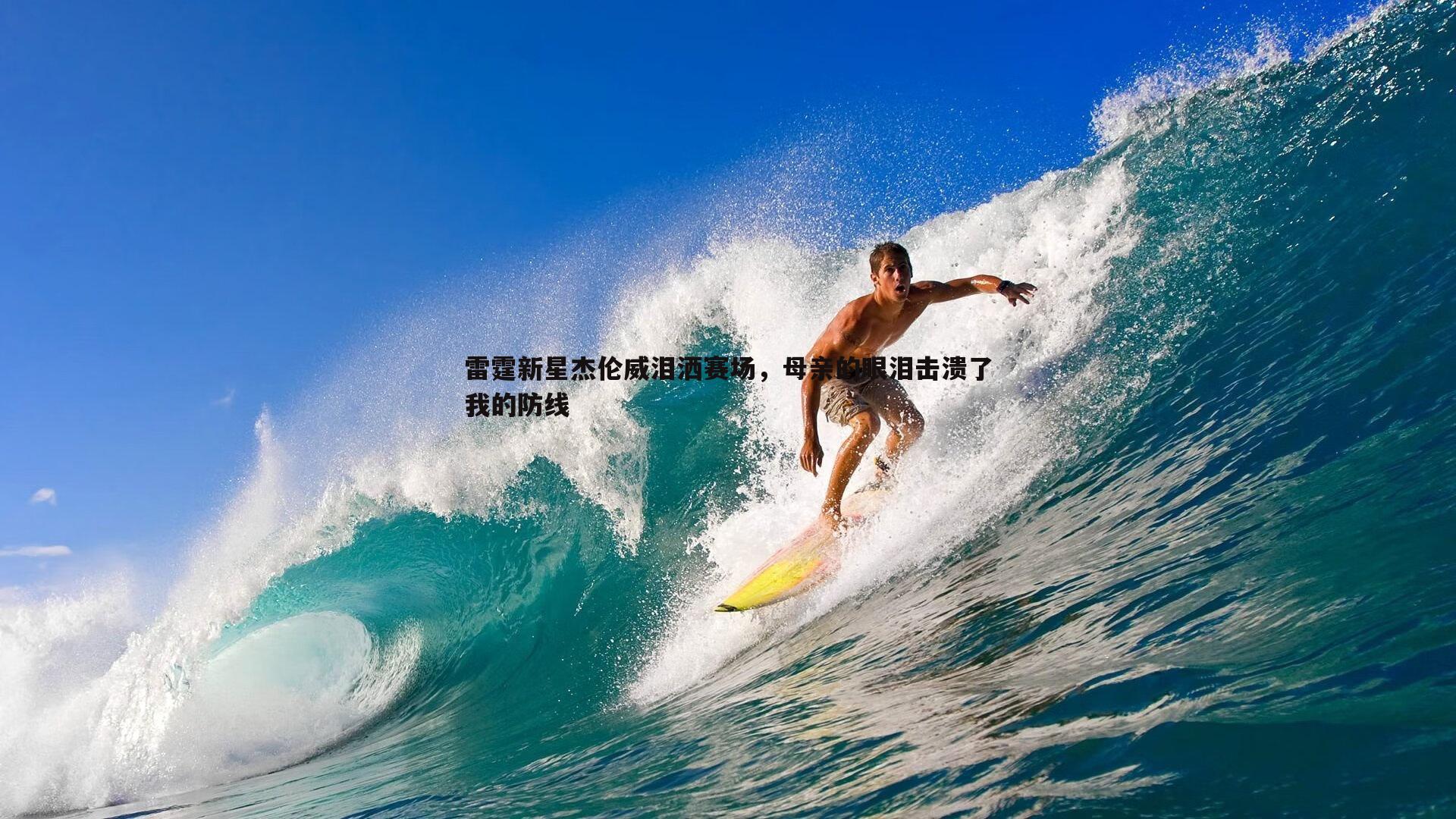 雷霆新星杰伦威泪洒赛场，母亲的眼泪击溃了我的防线