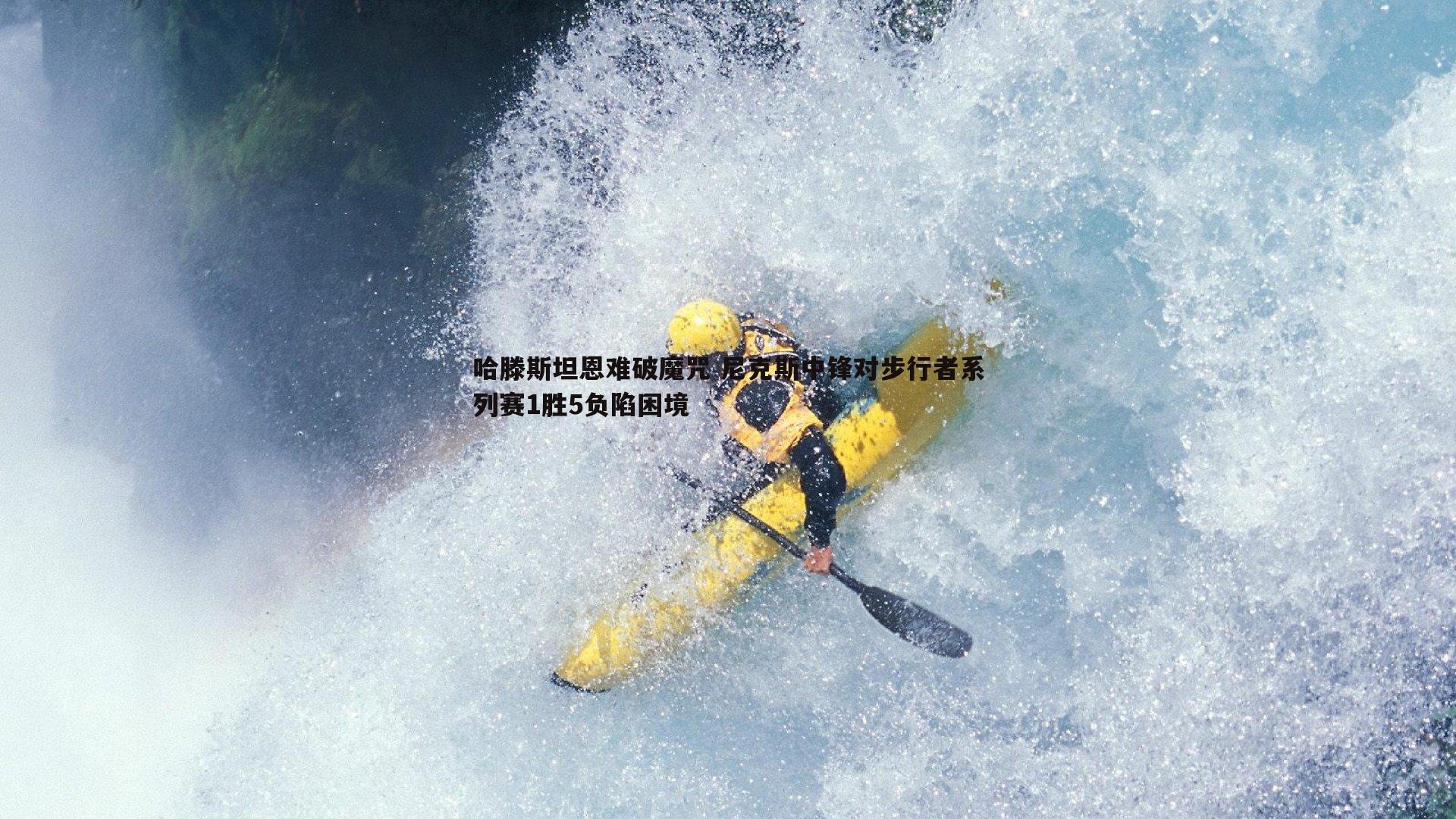 哈滕斯坦恩难破魔咒 尼克斯中锋对步行者系列赛1胜5负陷困境
