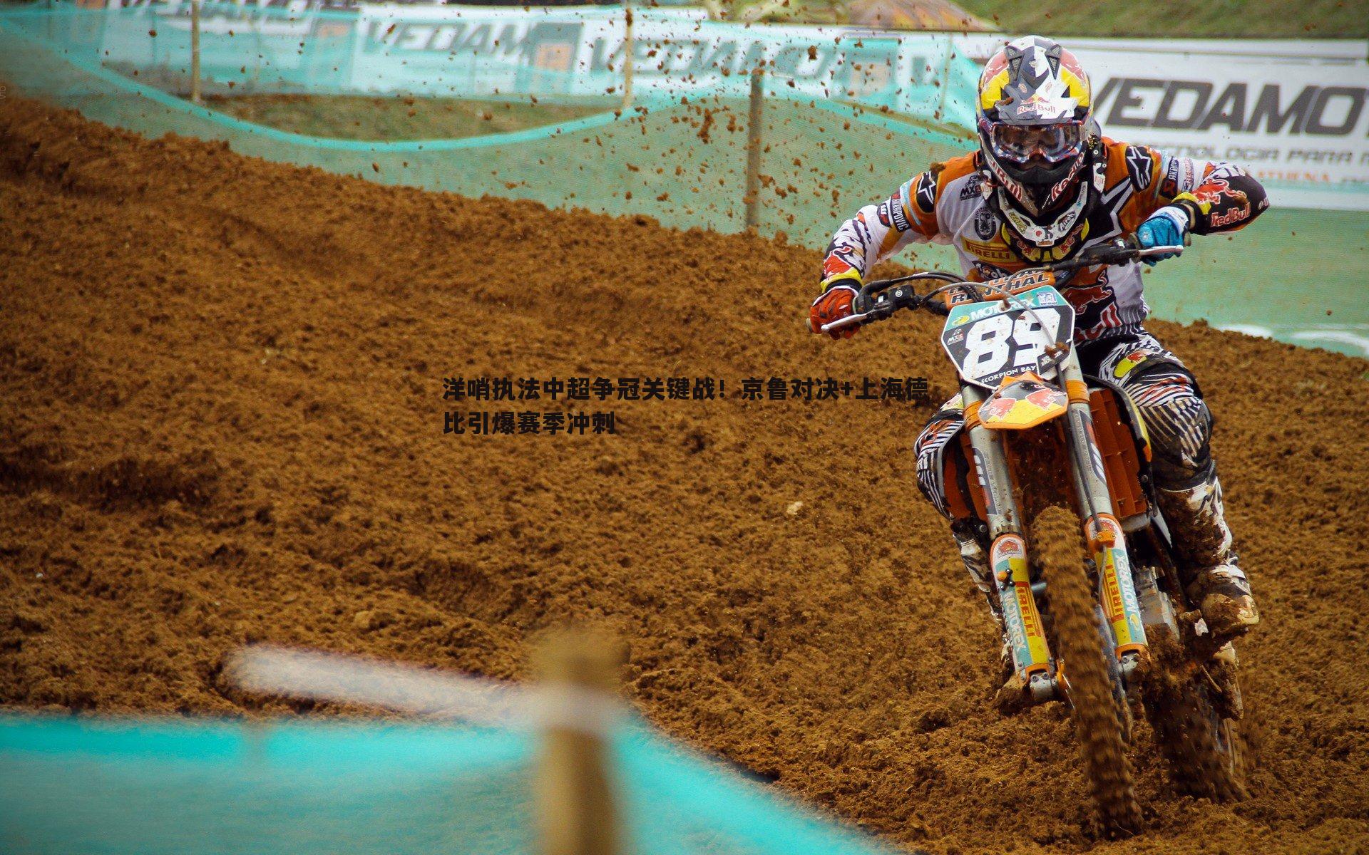 洋哨执法中超争冠关键战!京鲁对决+上海德比引爆赛季冲刺