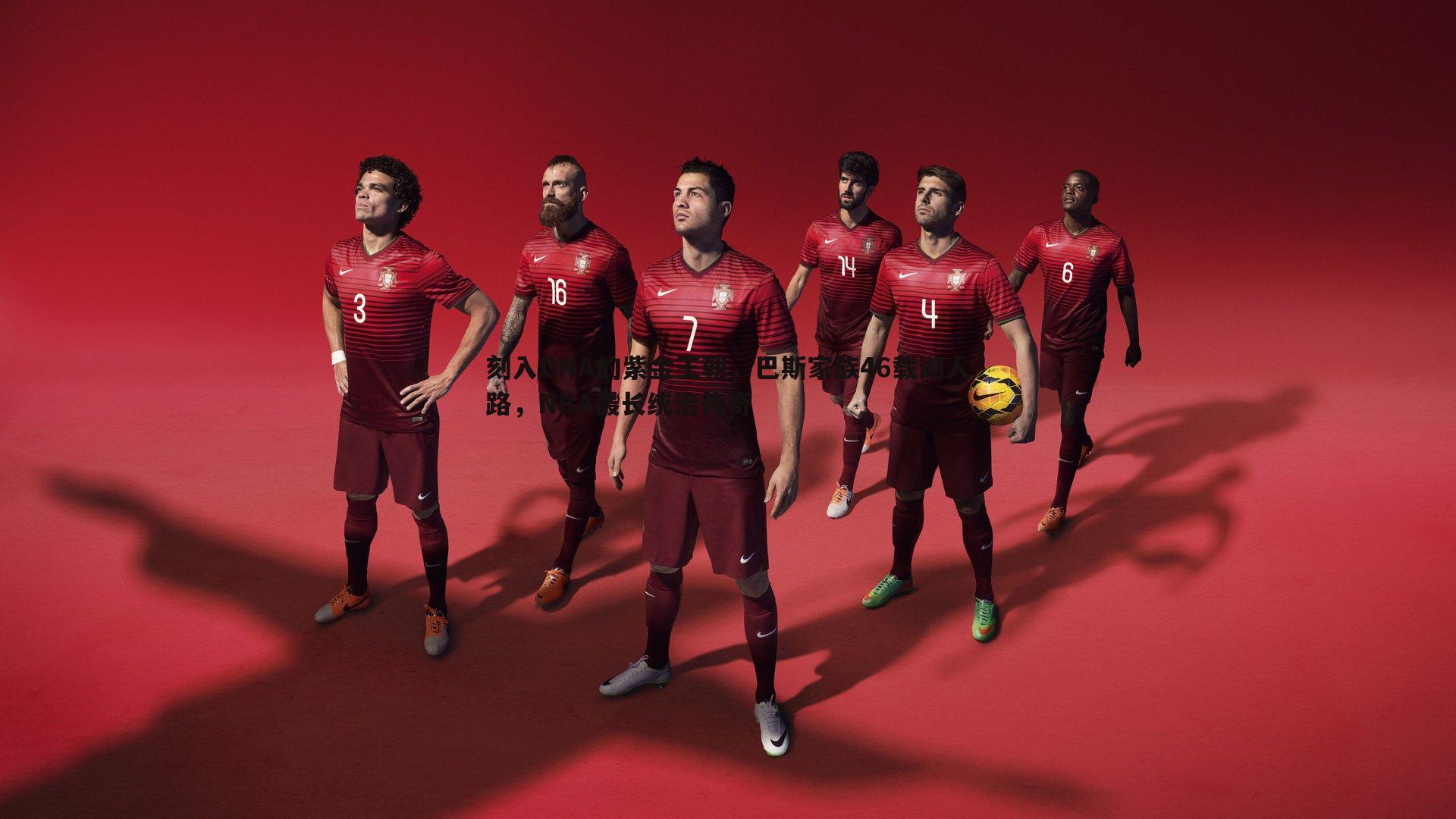 刻入DNA的紫金王朝,巴斯家族46载湖人路,NBA最长统治传奇