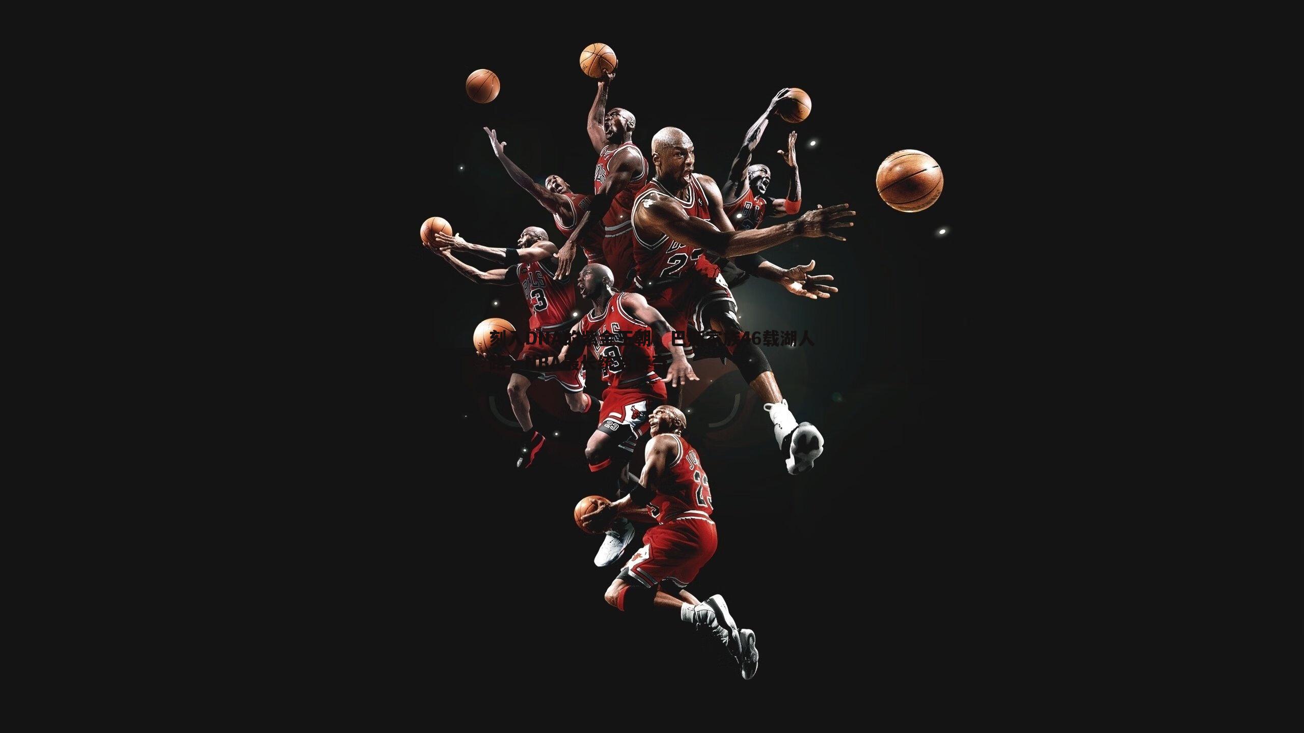 刻入DNA的紫金王朝,巴斯家族46载湖人路,NBA最长统治传奇