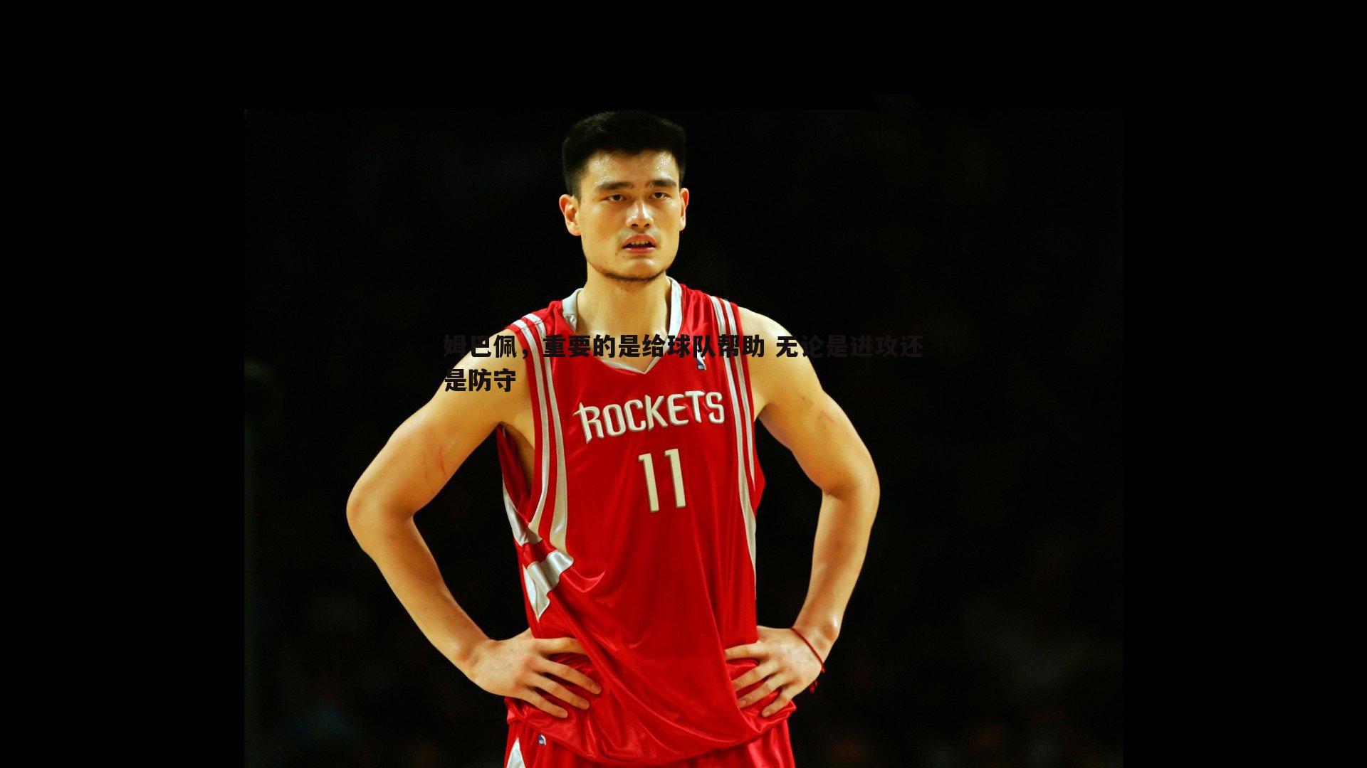 姆巴佩,重要的是给球队帮助 无论是进攻还是防守