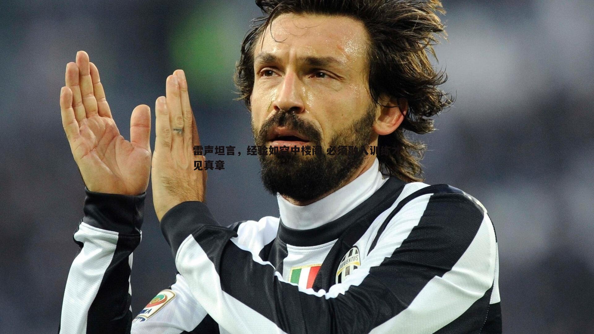 雷声坦言,经验如空中楼阁 必须融入训练才见真章