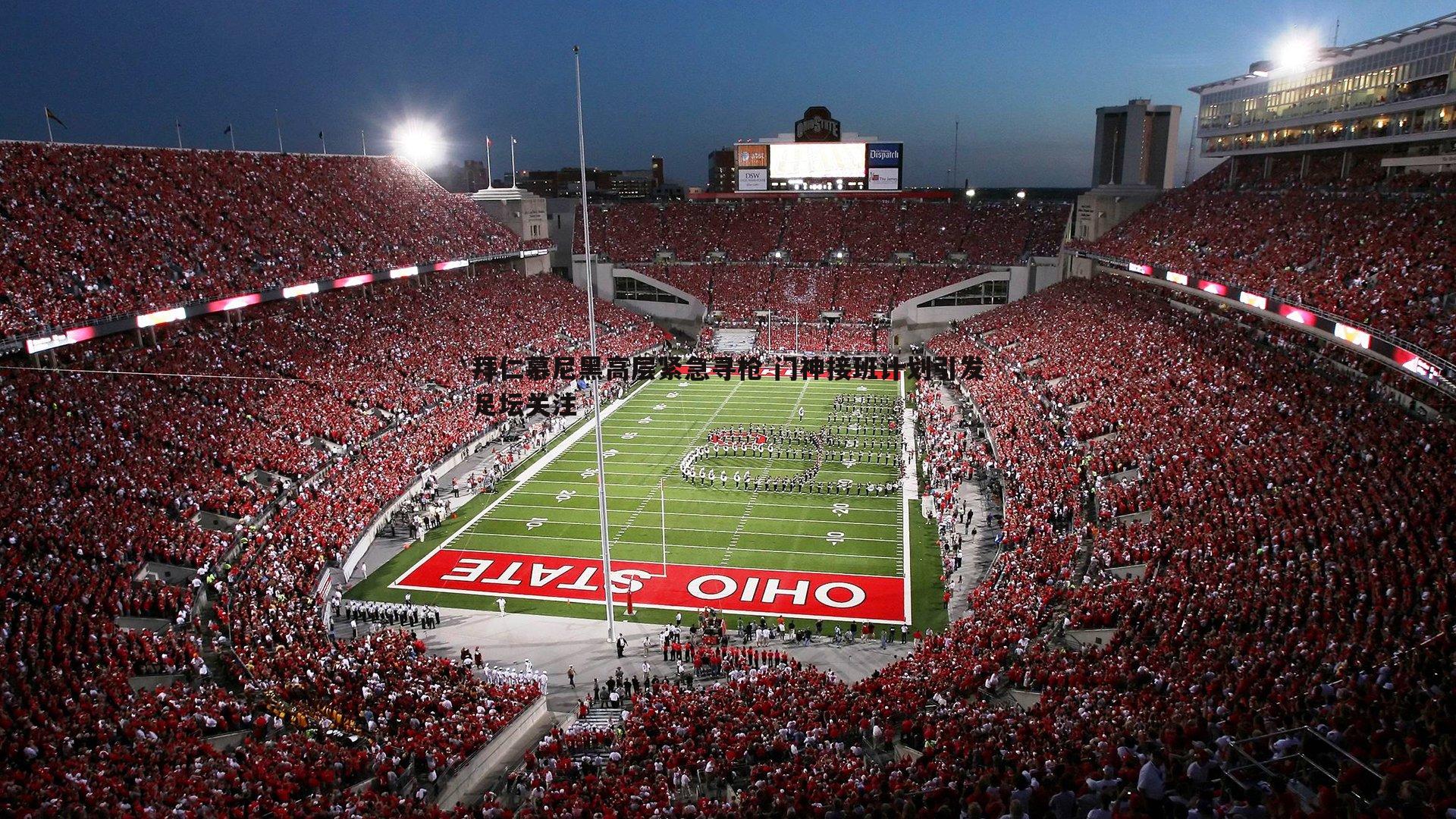 拜仁慕尼黑高层紧急寻枪 门神接班计划引发足坛关注