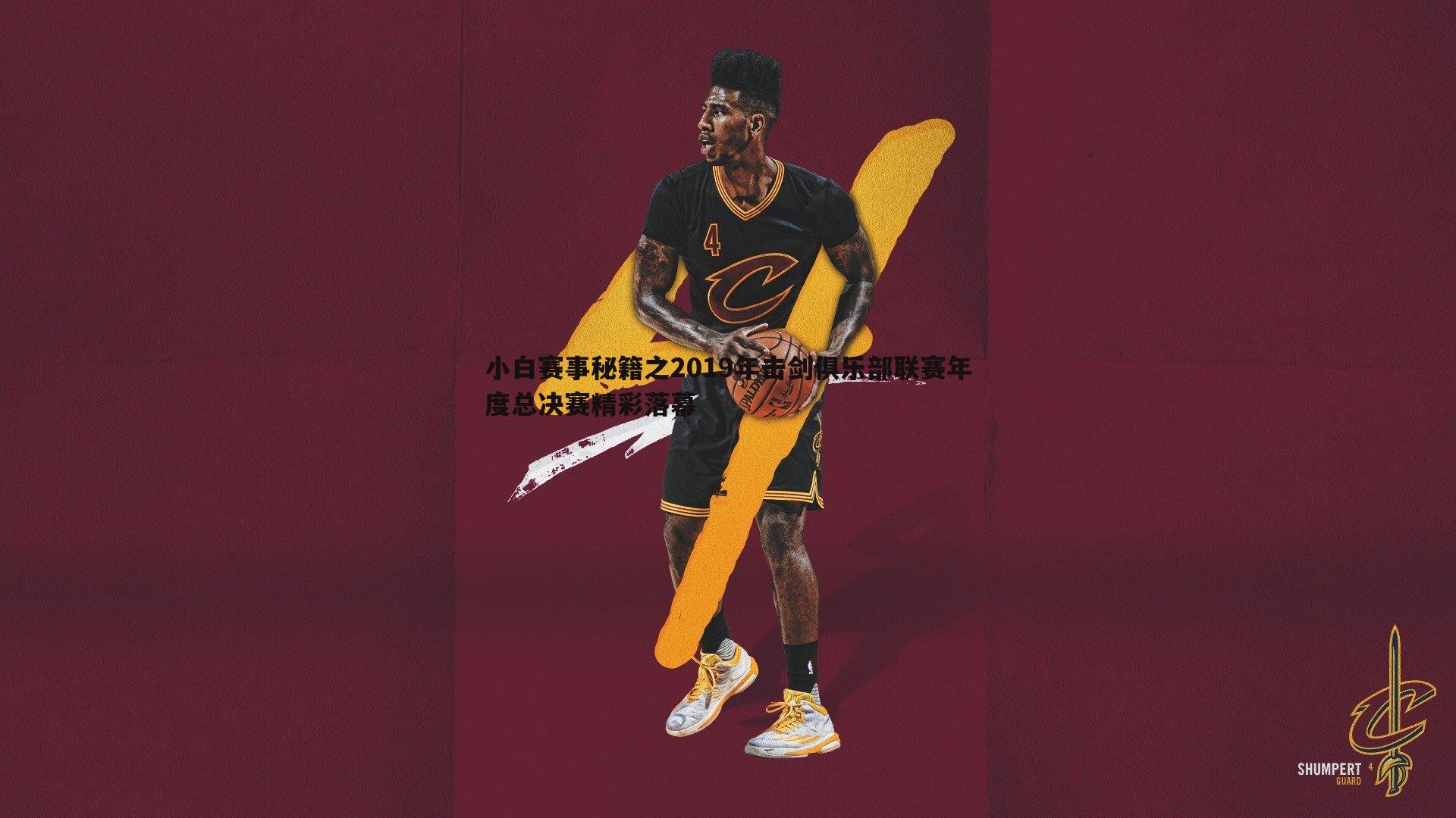 小白赛事秘籍之2019年击剑俱乐部联赛年度总决赛精彩落幕