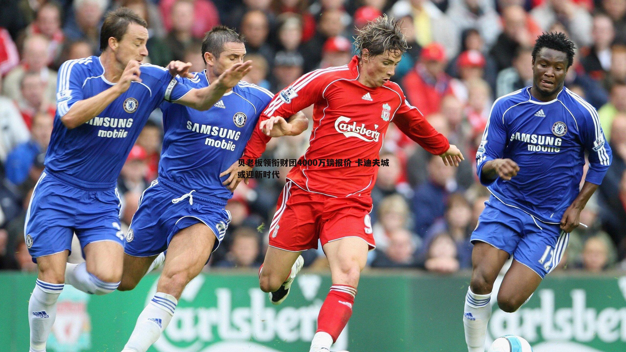 贝老板领衔财团4000万镑报价 卡迪夫城或迎新时代