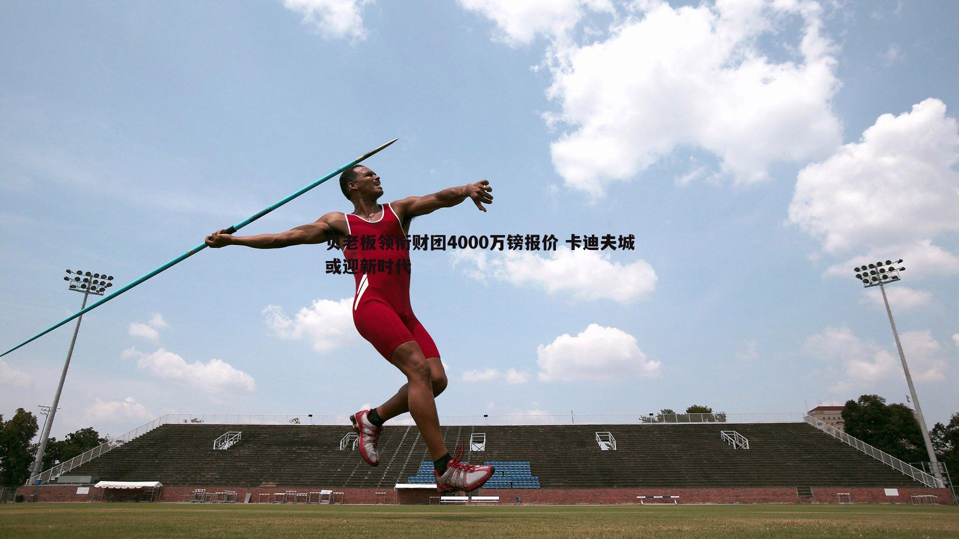 贝老板领衔财团4000万镑报价 卡迪夫城或迎新时代