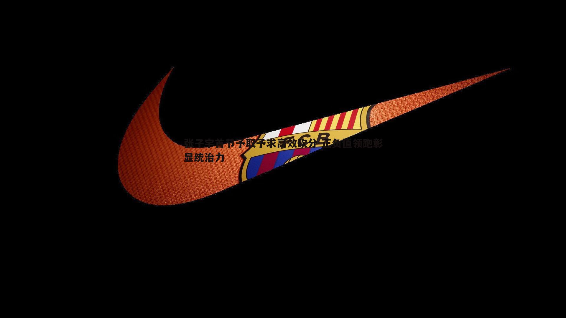 张子宇首节予取予求高效砍分 正负值领跑彰显统治力