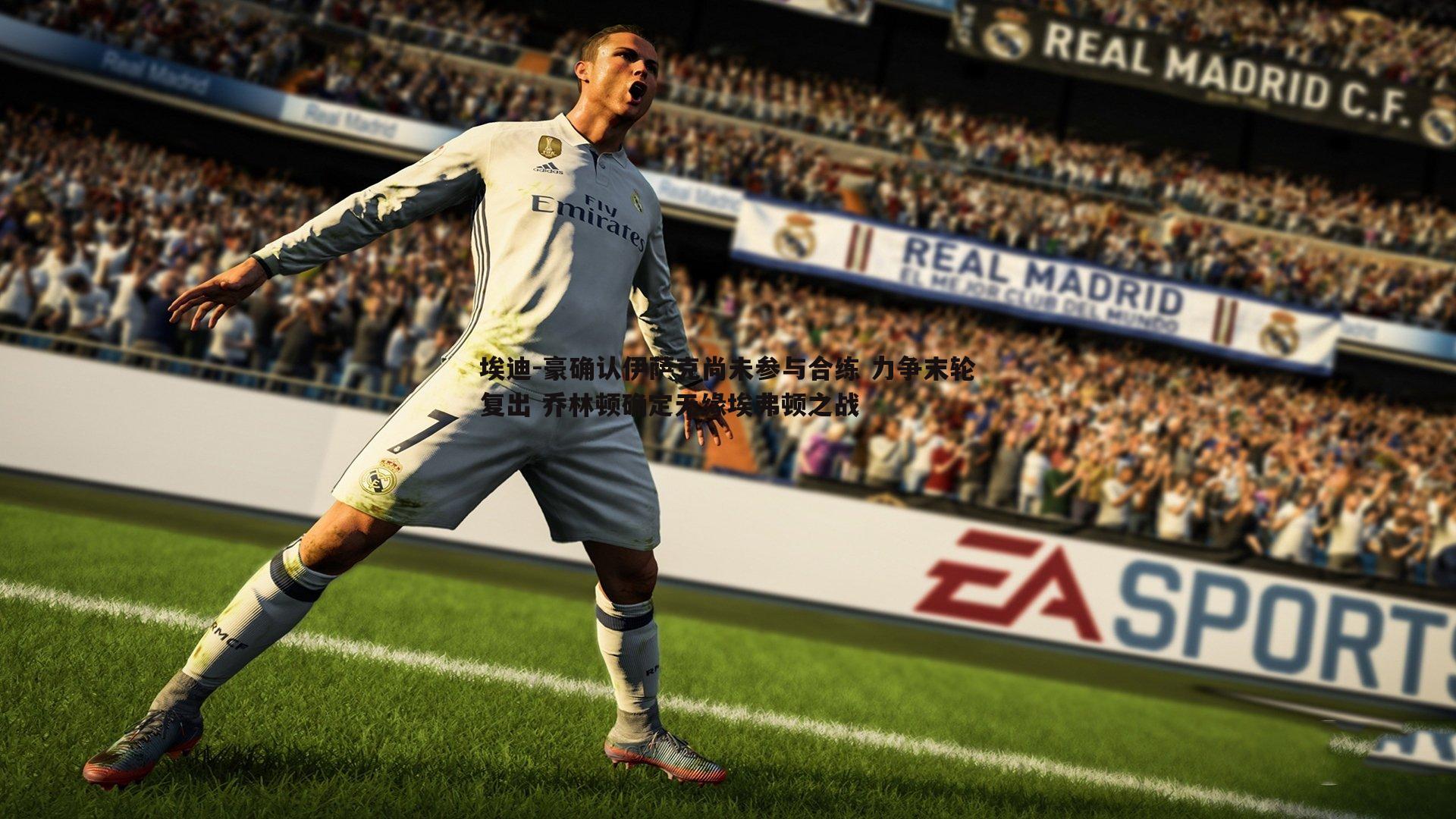 埃迪-豪确认伊萨克尚未参与合练 力争末轮复出 乔林顿确定无缘埃弗顿之战