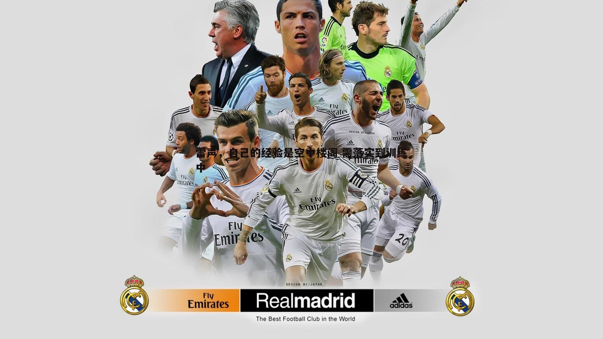 雷声,自己的经验是空中楼阁 需落实到训练中