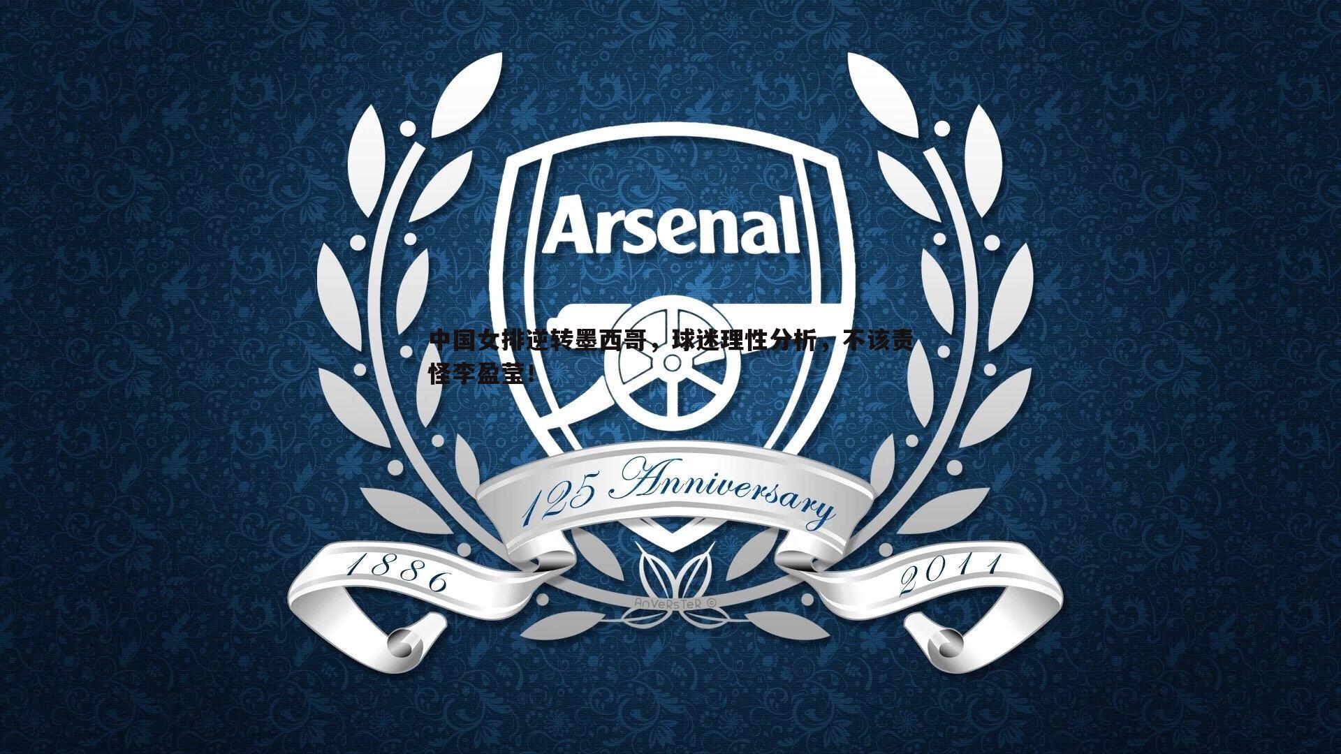 中国女排逆转墨西哥,球迷理性分析,不该责怪李盈莹!