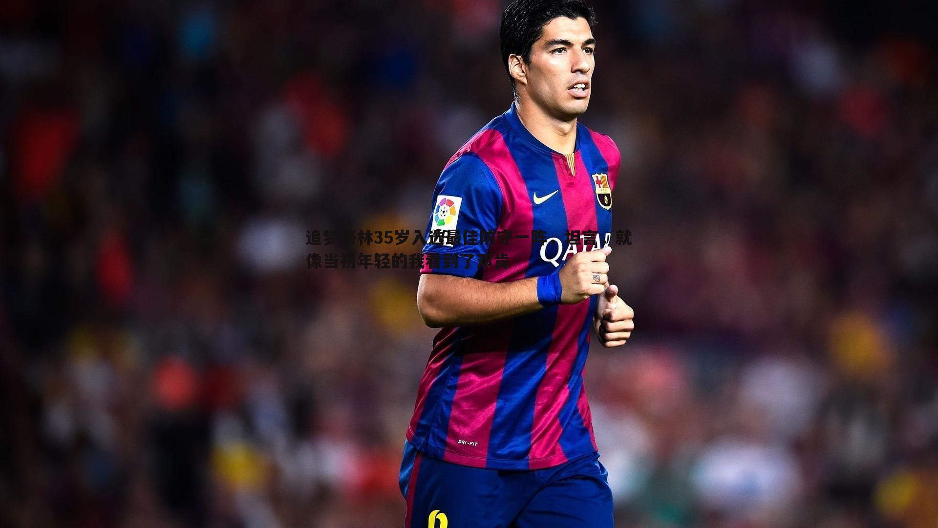 追梦格林35岁入选最佳防守一阵,坦言,就像当初年轻的我看到了邓肯