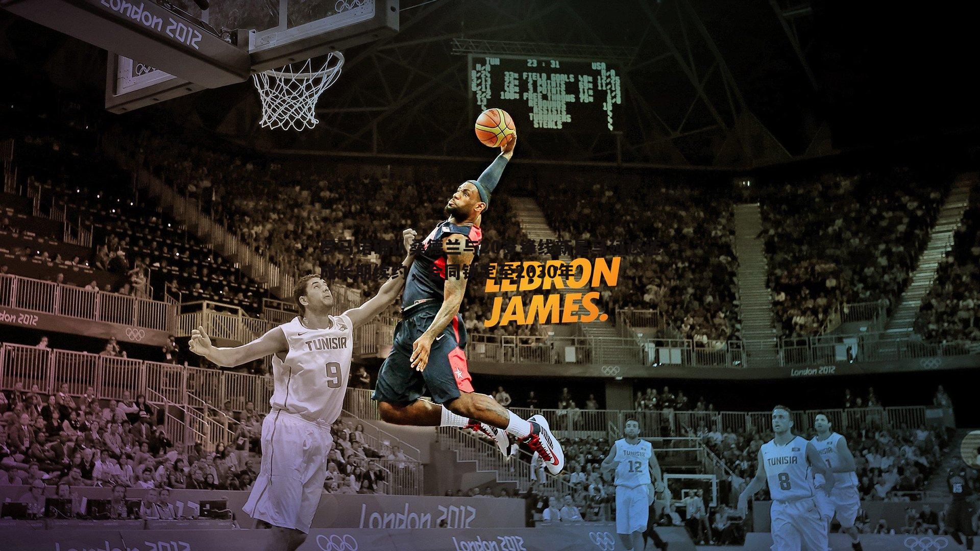 罗马诺确认桑德兰与20岁锋线新星马延达达成长期续约，合同锁定至2030年