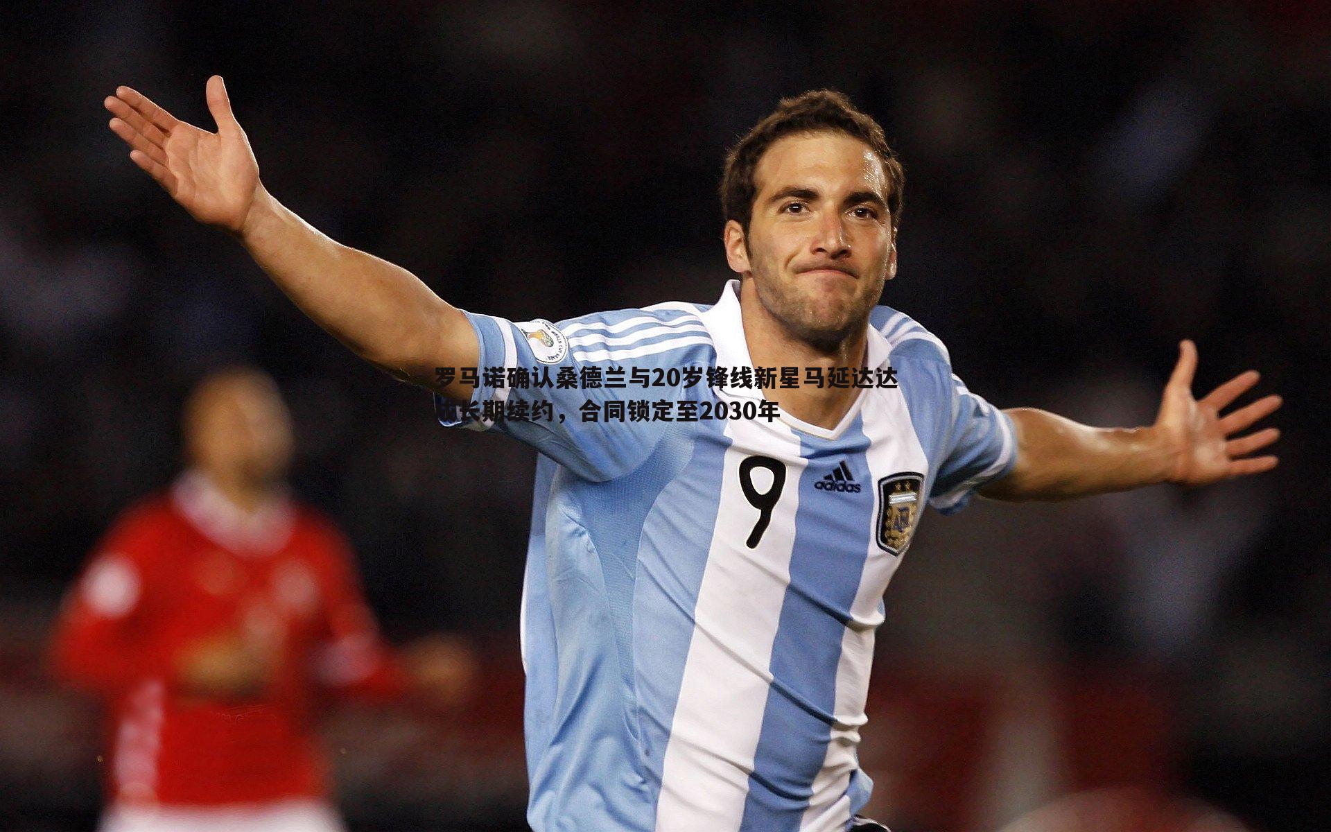 罗马诺确认桑德兰与20岁锋线新星马延达达成长期续约，合同锁定至2030年