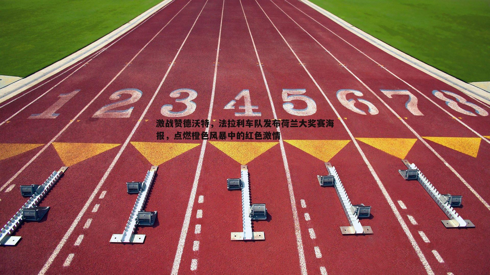 激战赞德沃特,法拉利车队发布荷兰大奖赛海报,点燃橙色风暴中的红色激情