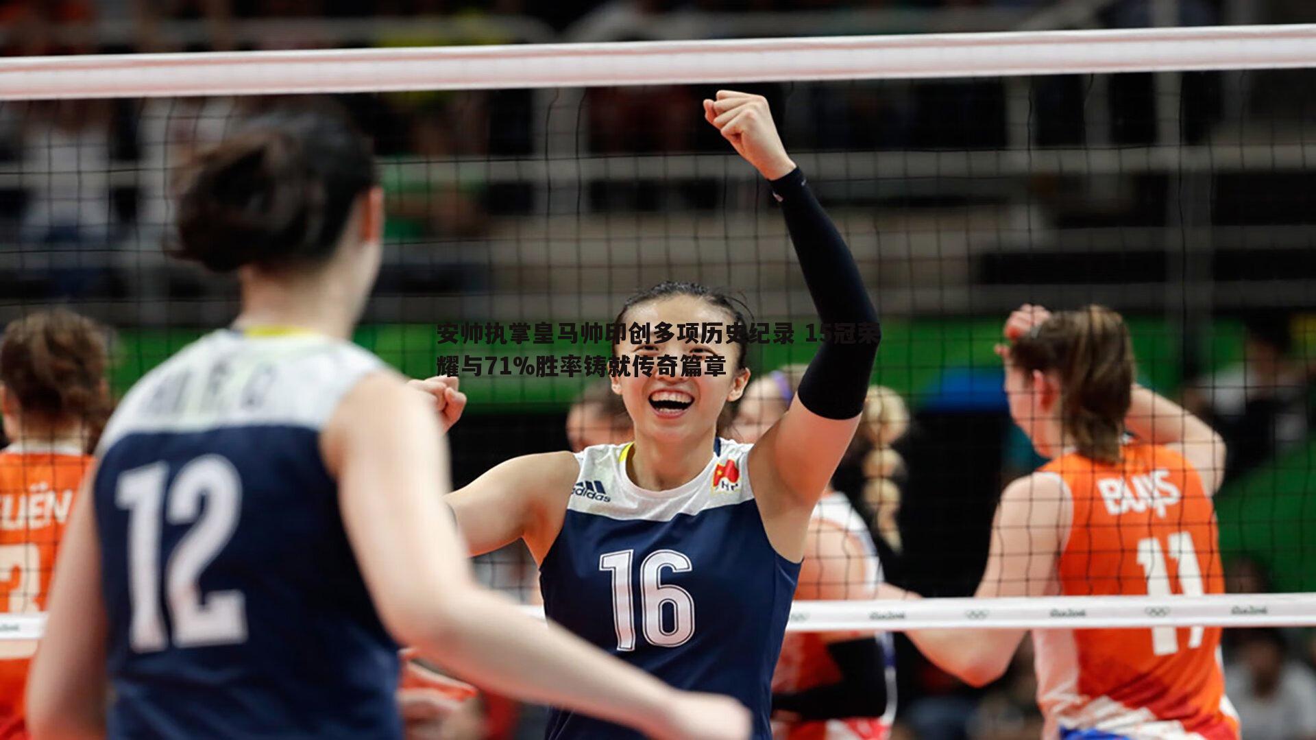 安帅执掌皇马帅印创多项历史纪录 15冠荣耀与71%胜率铸就传奇篇章