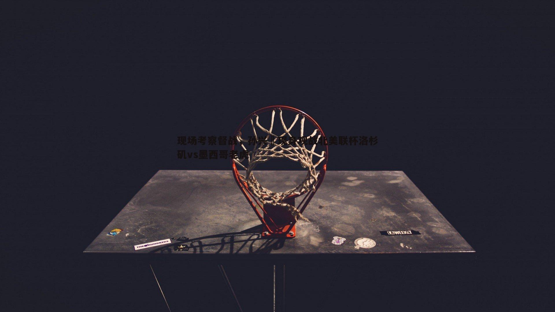 现场考察督战，孙兴慜现身观战北美联杯洛杉矶vs墨西哥老虎