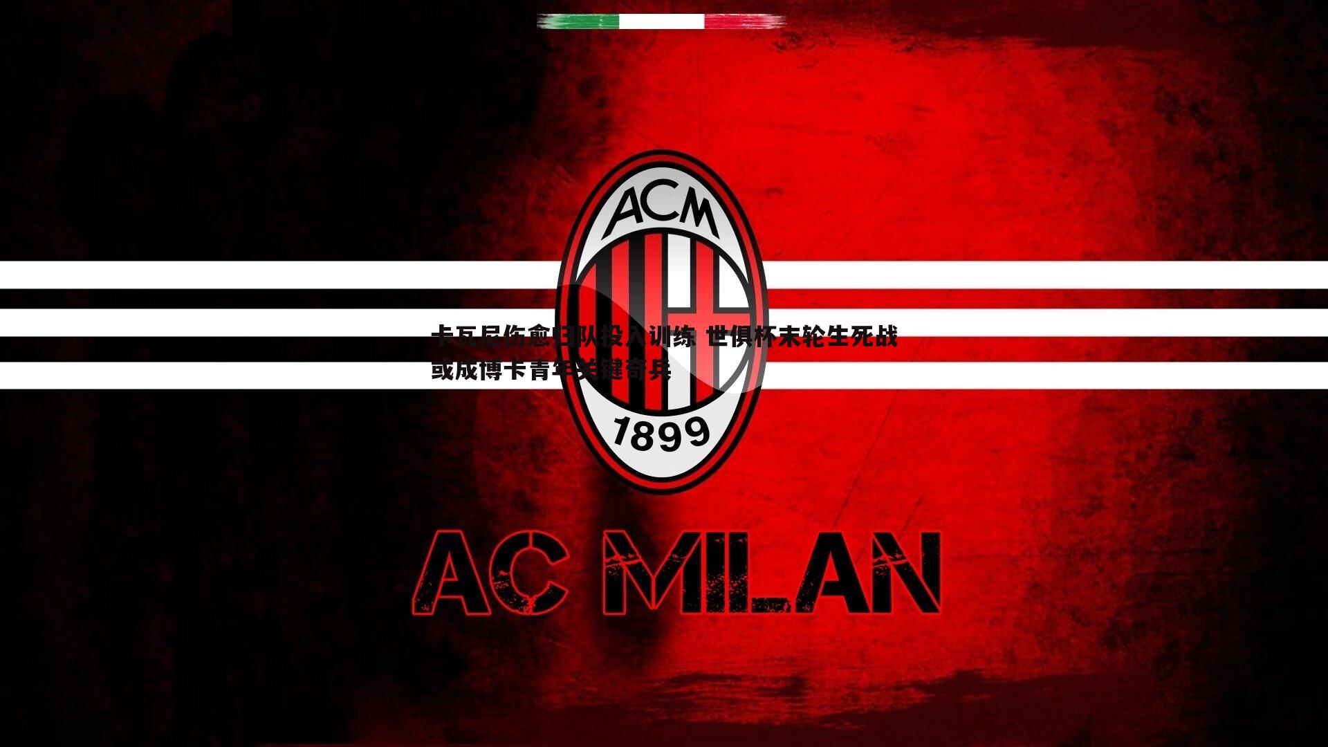 卡瓦尼伤愈归队投入训练 世俱杯末轮生死战或成博卡青年关键奇兵