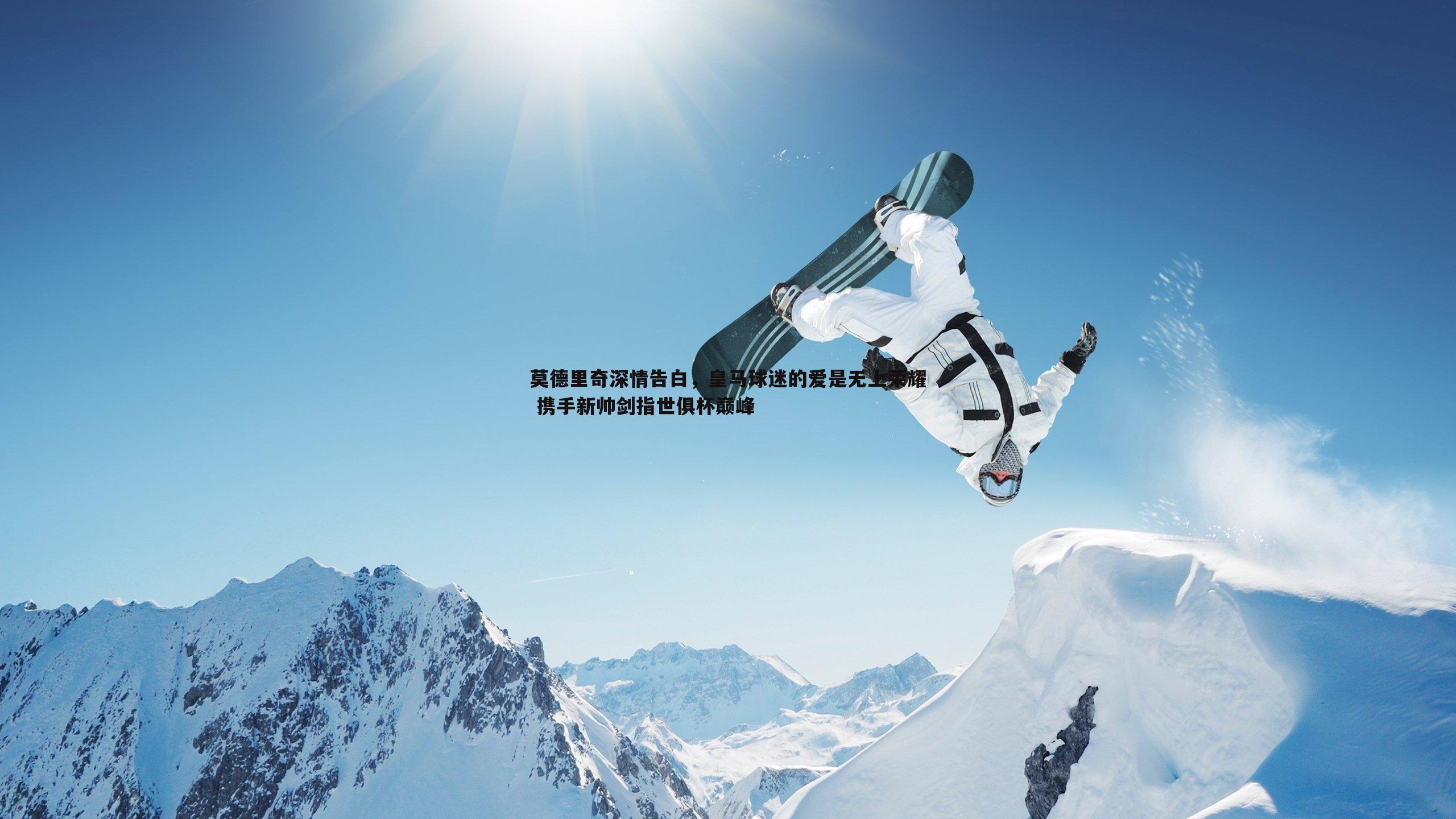 莫德里奇深情告白，皇马球迷的爱是无上荣耀 携手新帅剑指世俱杯巅峰