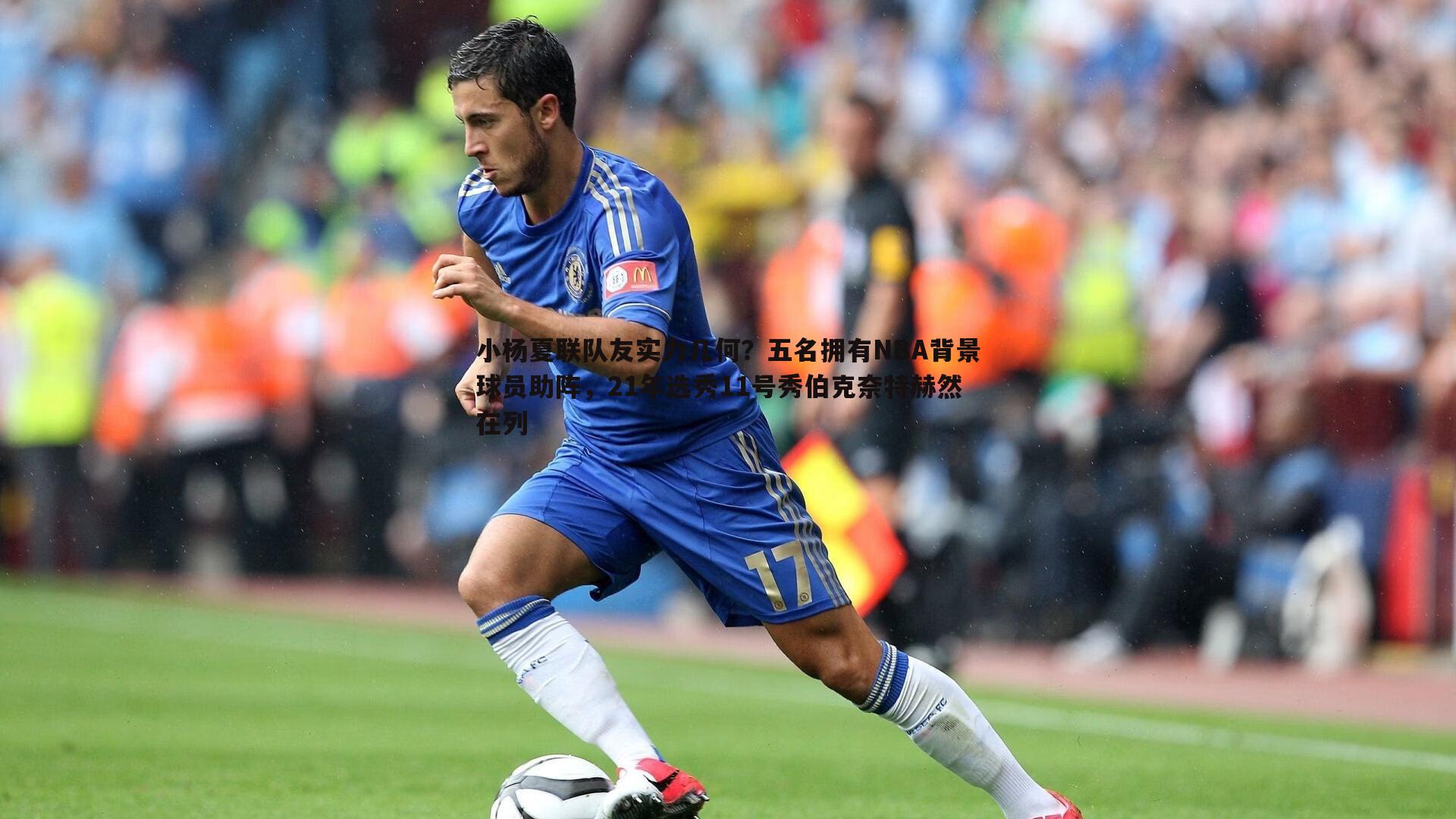 小杨夏联队友实力几何?五名拥有NBA背景球员助阵,21年选秀11号秀伯克奈特赫然在列