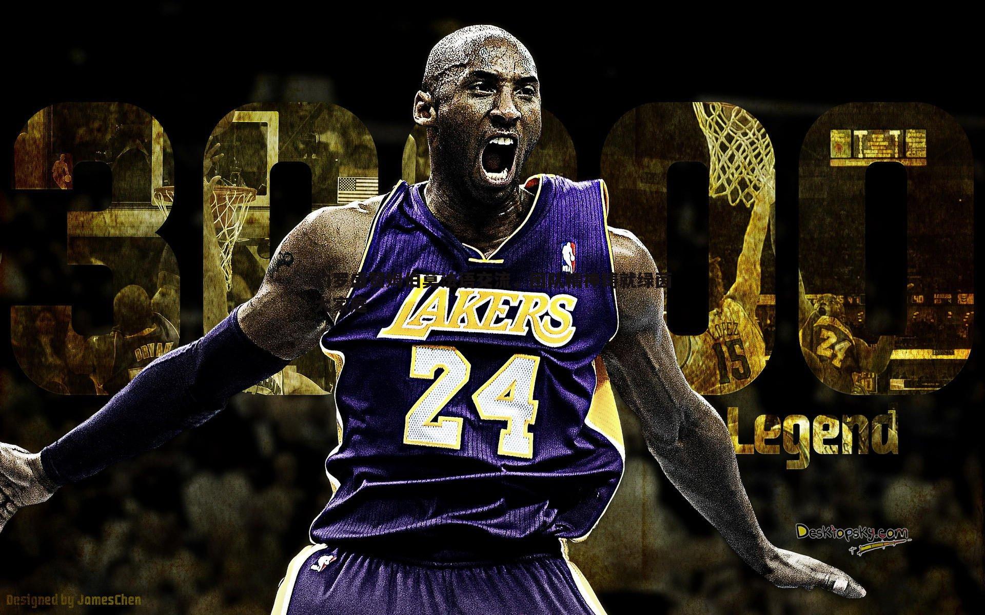 约罗盛赞姆伯莫法语交流，团队精神铸就绿茵大家庭