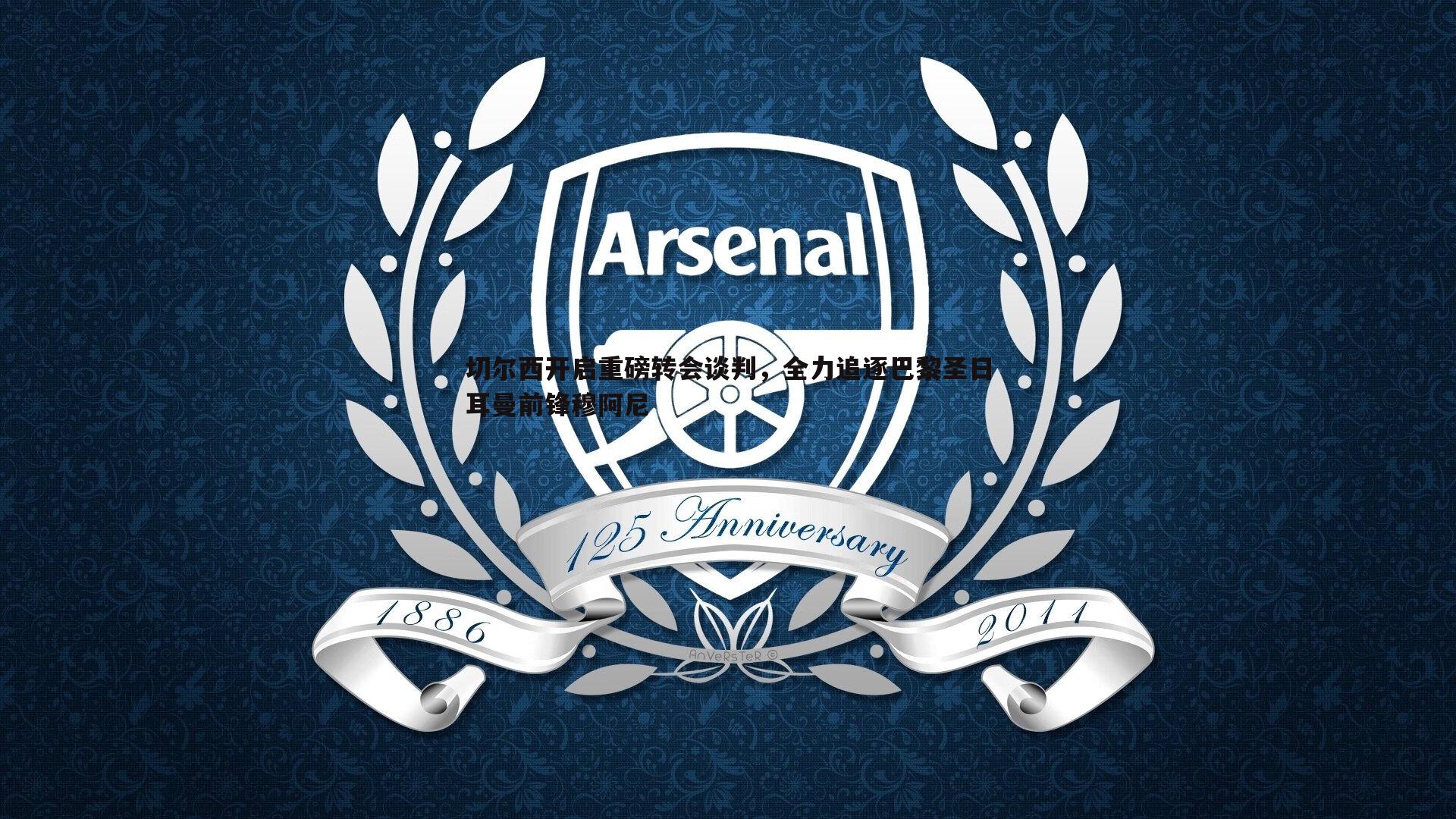 切尔西开启重磅转会谈判，全力追逐巴黎圣日耳曼前锋穆阿尼