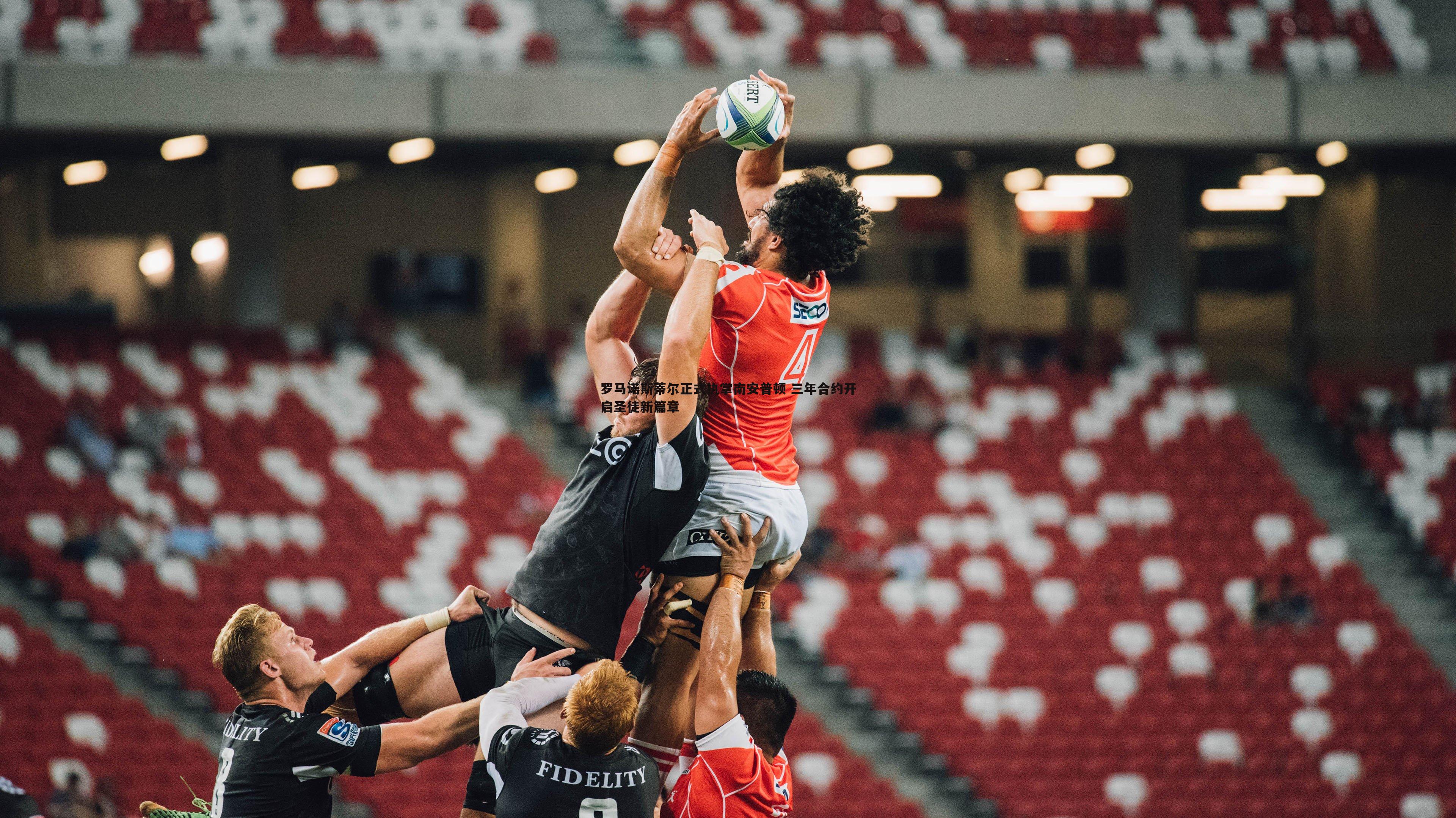 罗马诺斯蒂尔正式执掌南安普顿 三年合约开启圣徒新篇章