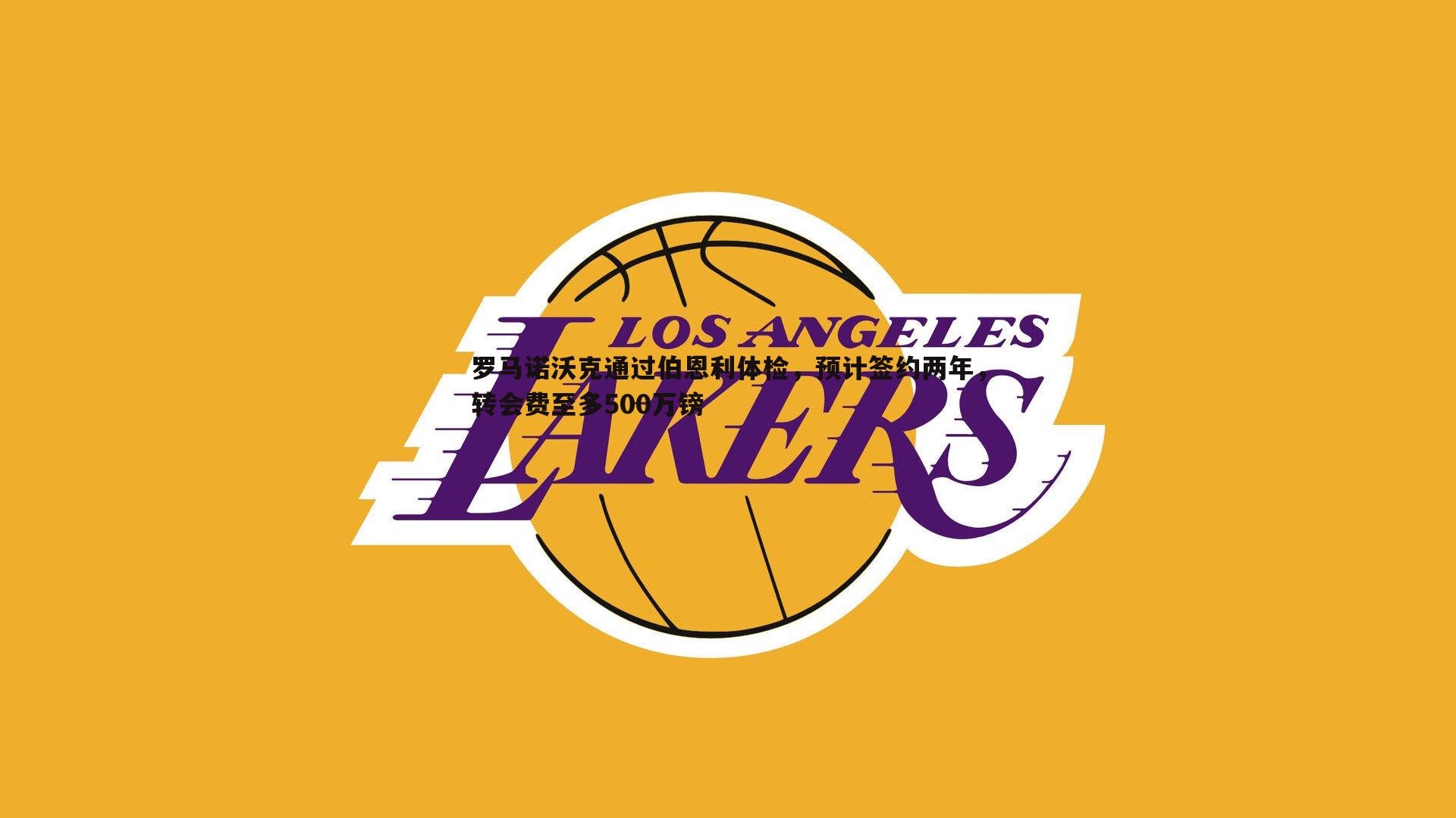 罗马诺沃克通过伯恩利体检,预计签约两年,转会费至多500万镑