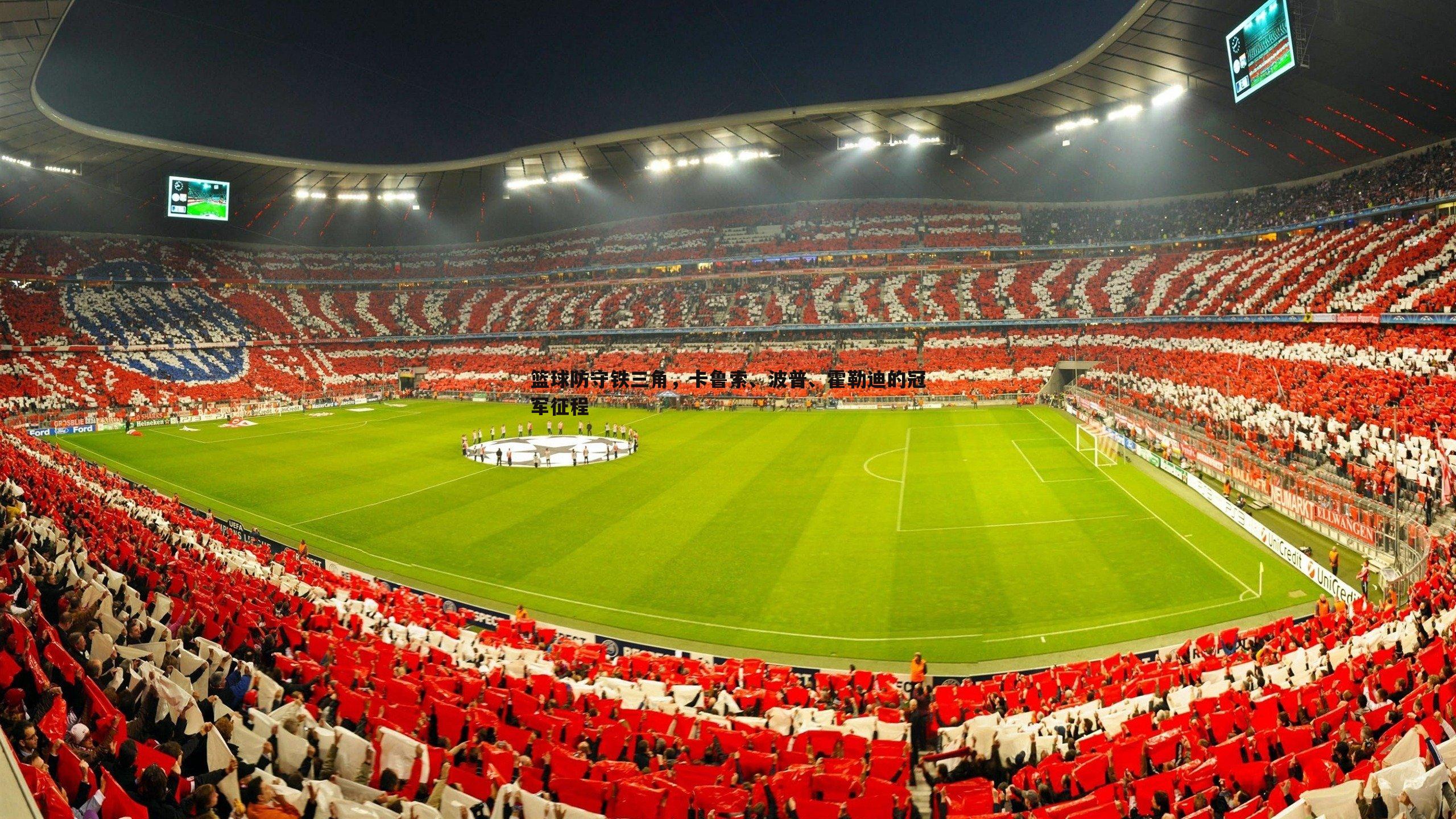 篮球防守铁三角，卡鲁索、波普、霍勒迪的冠军征程