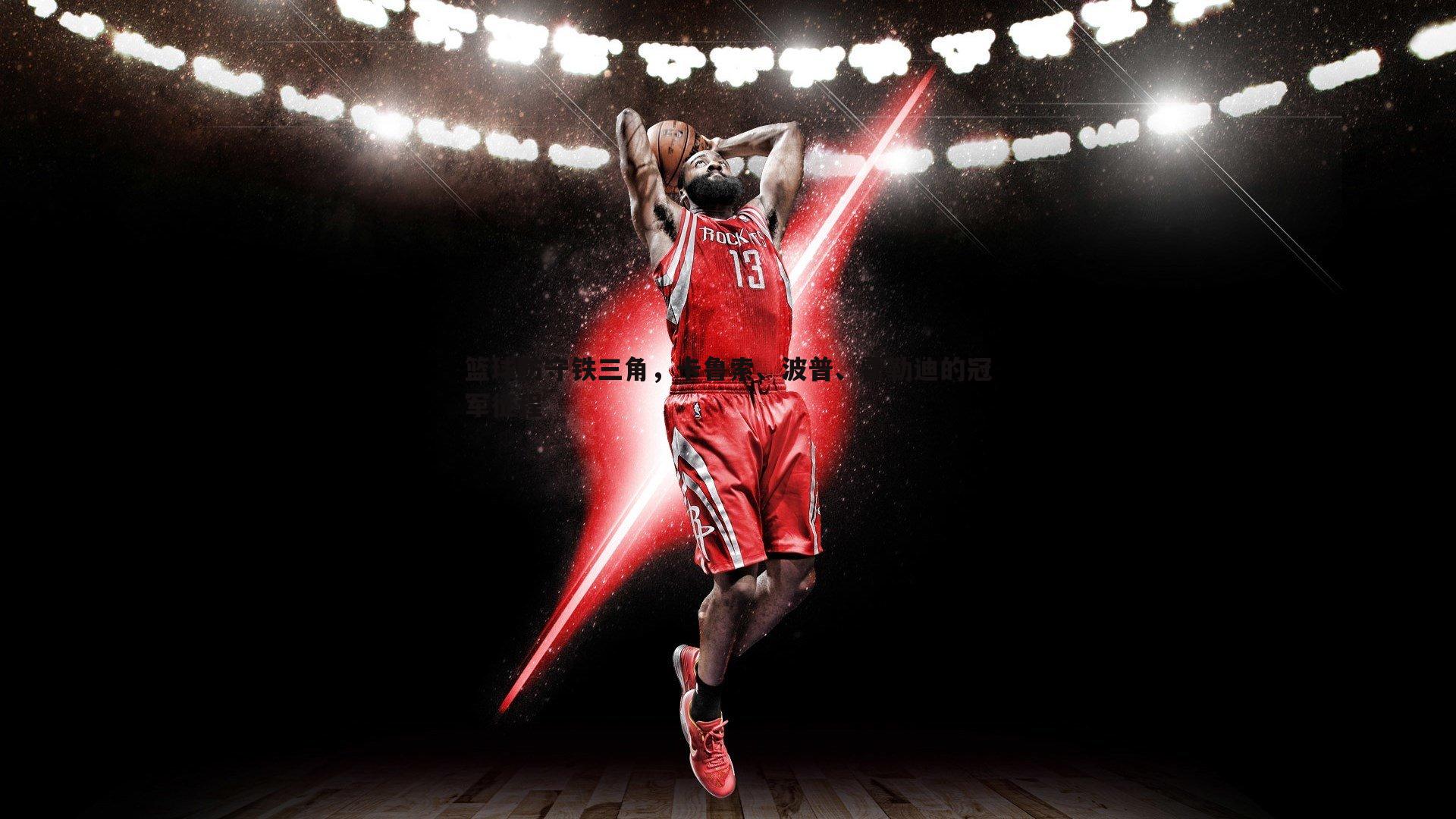 篮球防守铁三角，卡鲁索、波普、霍勒迪的冠军征程