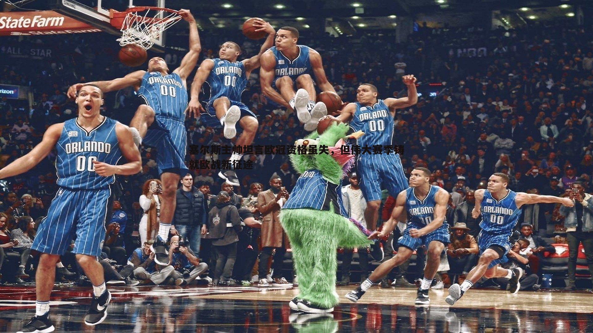 塞尔斯主帅坦言欧冠资格虽失,但伟大赛季铸就欧战新征途