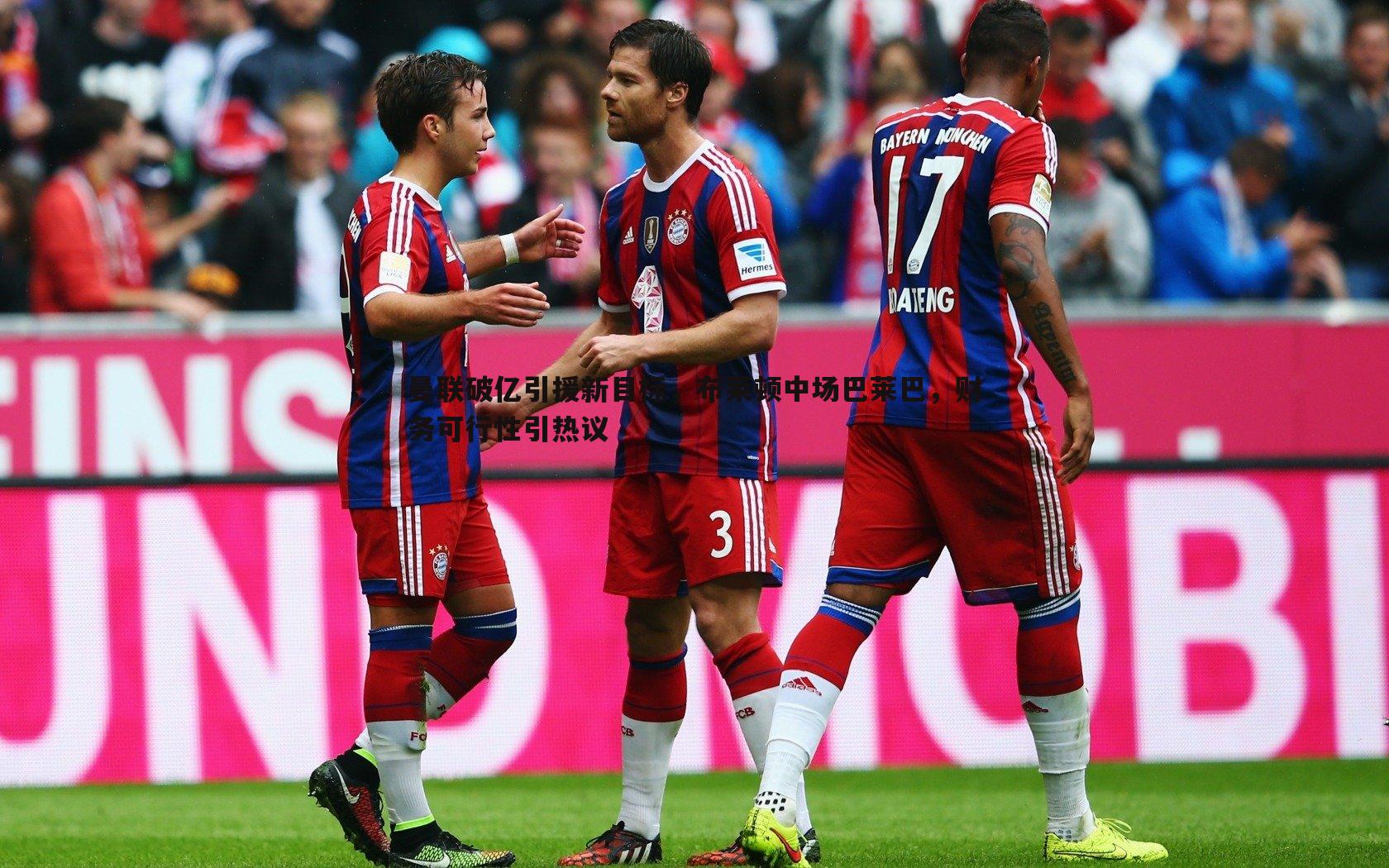 曼联破亿引援新目标,布莱顿中场巴莱巴,财务可行性引热议