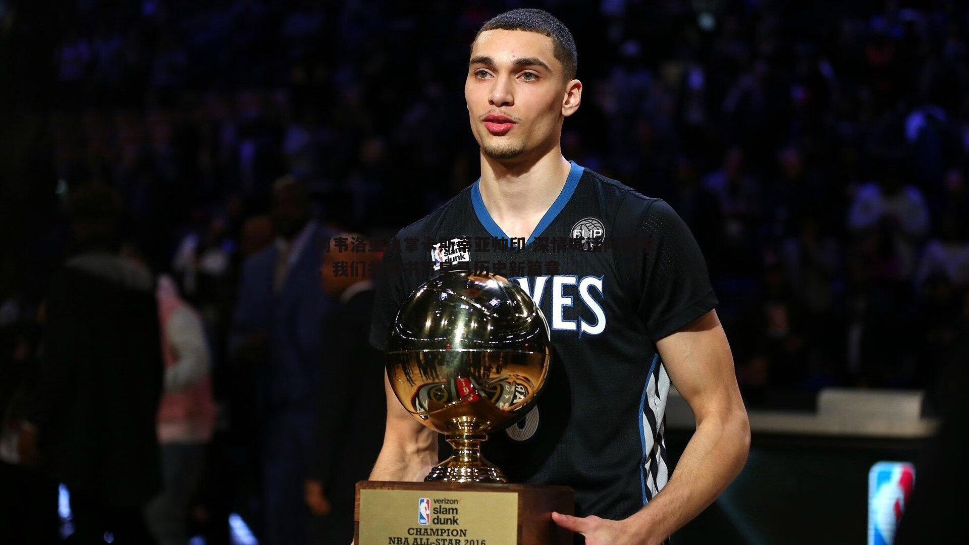 阿韦洛亚执掌卡斯蒂亚帅印 深情喊话阿隆索,我们共同书写皇马历史新篇章