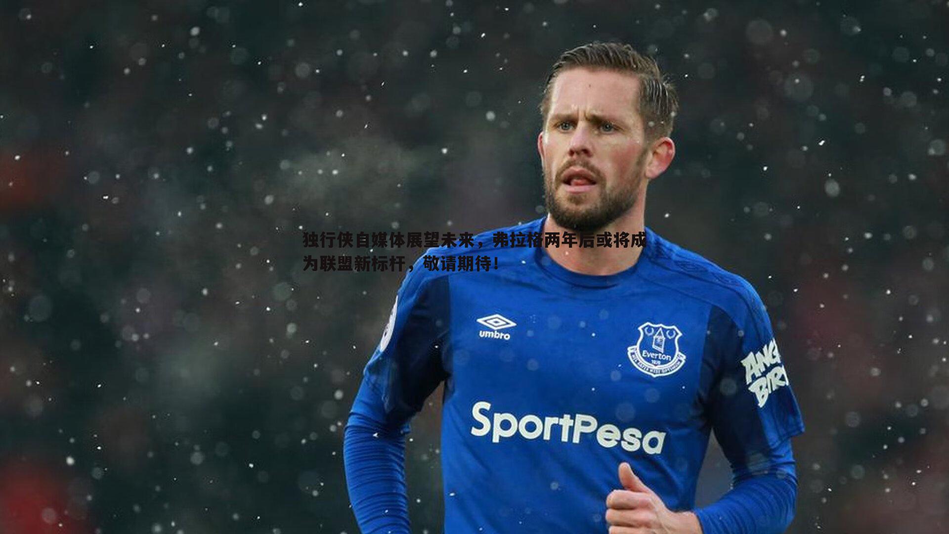 独行侠自媒体展望未来，弗拉格两年后或将成为联盟新标杆，敬请期待！