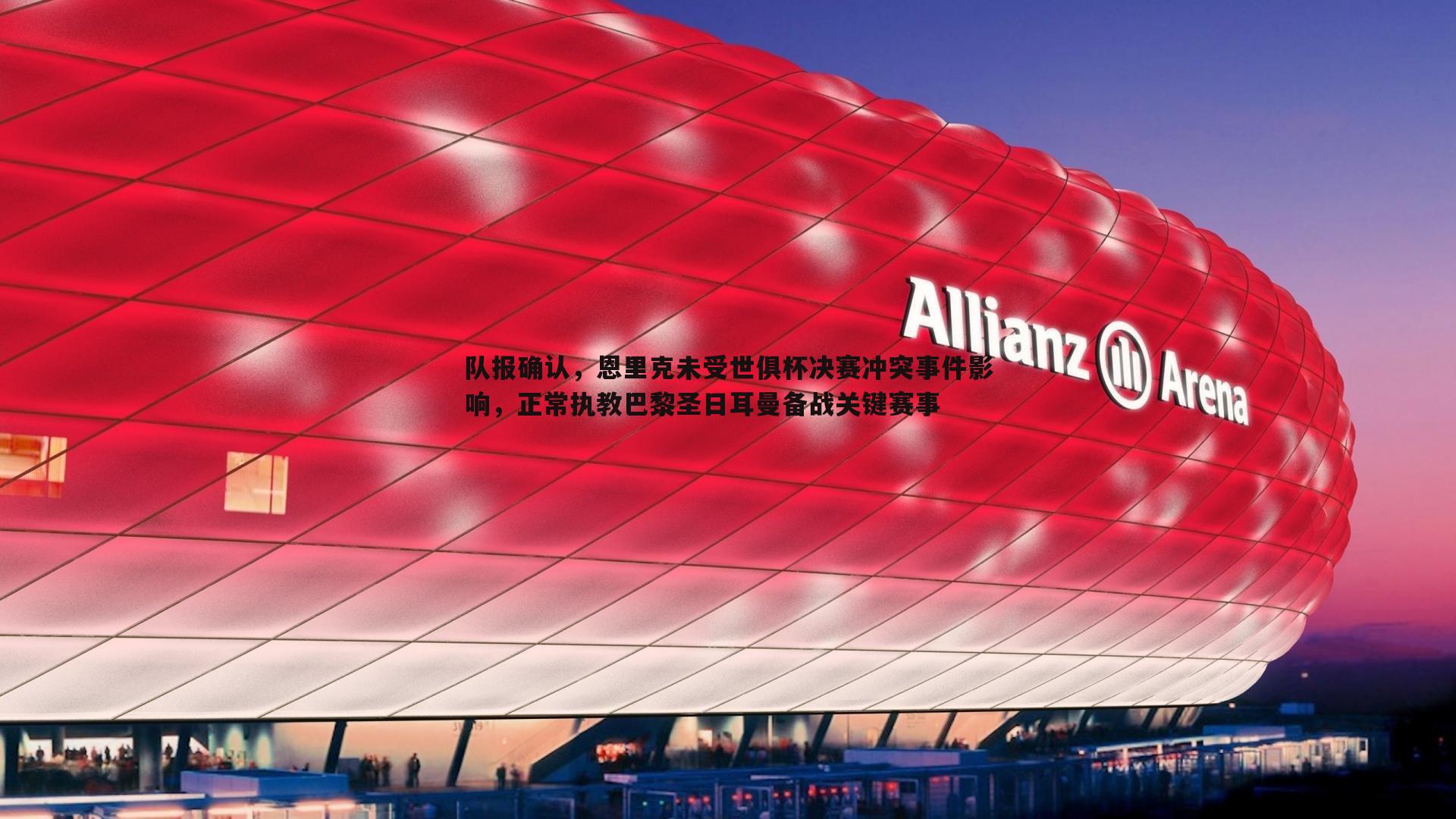 队报确认,恩里克未受世俱杯决赛冲突事件影响,正常执教巴黎圣日耳曼备战关键赛事