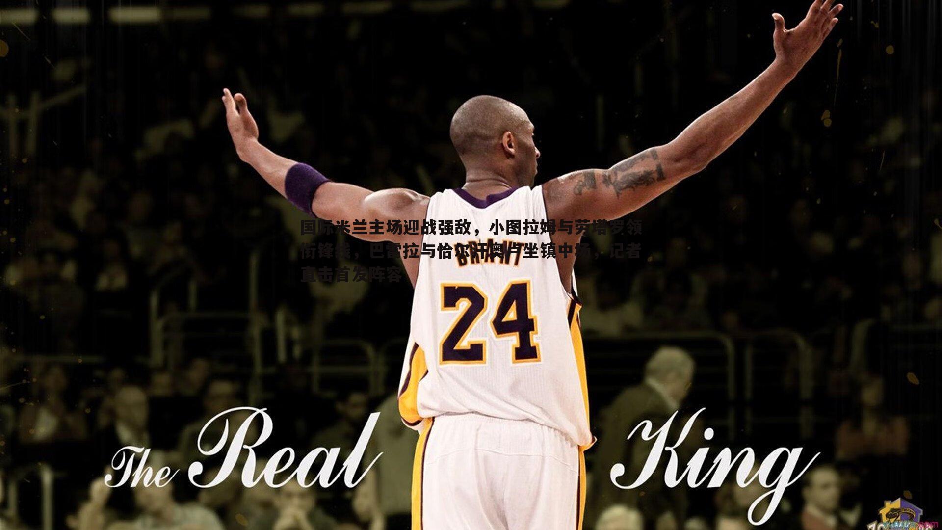 国际米兰主场迎战强敌,小图拉姆与劳塔罗领衔锋线,巴雷拉与恰尔汗奥卢坐镇中场,记者直击首发阵容