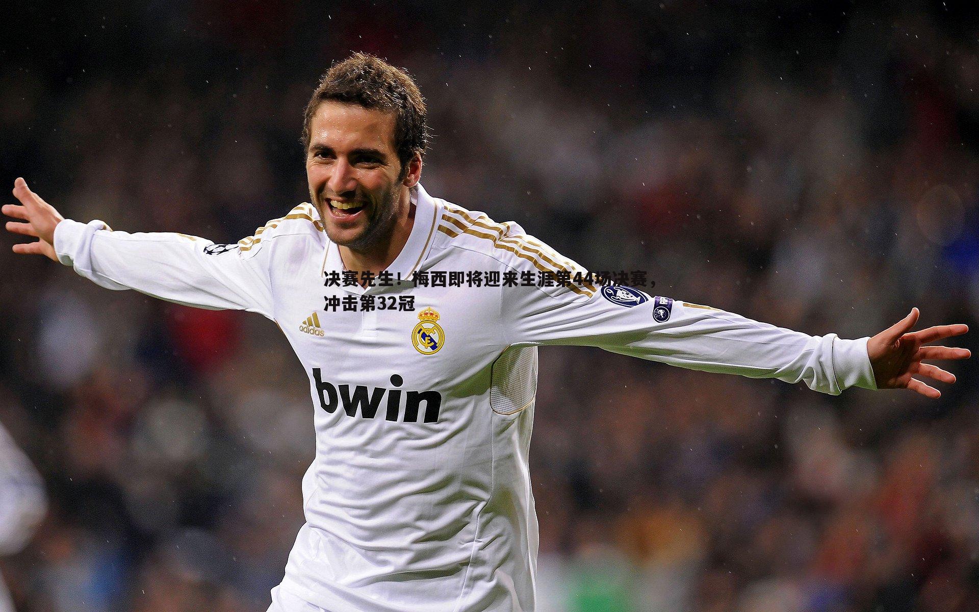 决赛先生!梅西即将迎来生涯第44场决赛,冲击第32冠
