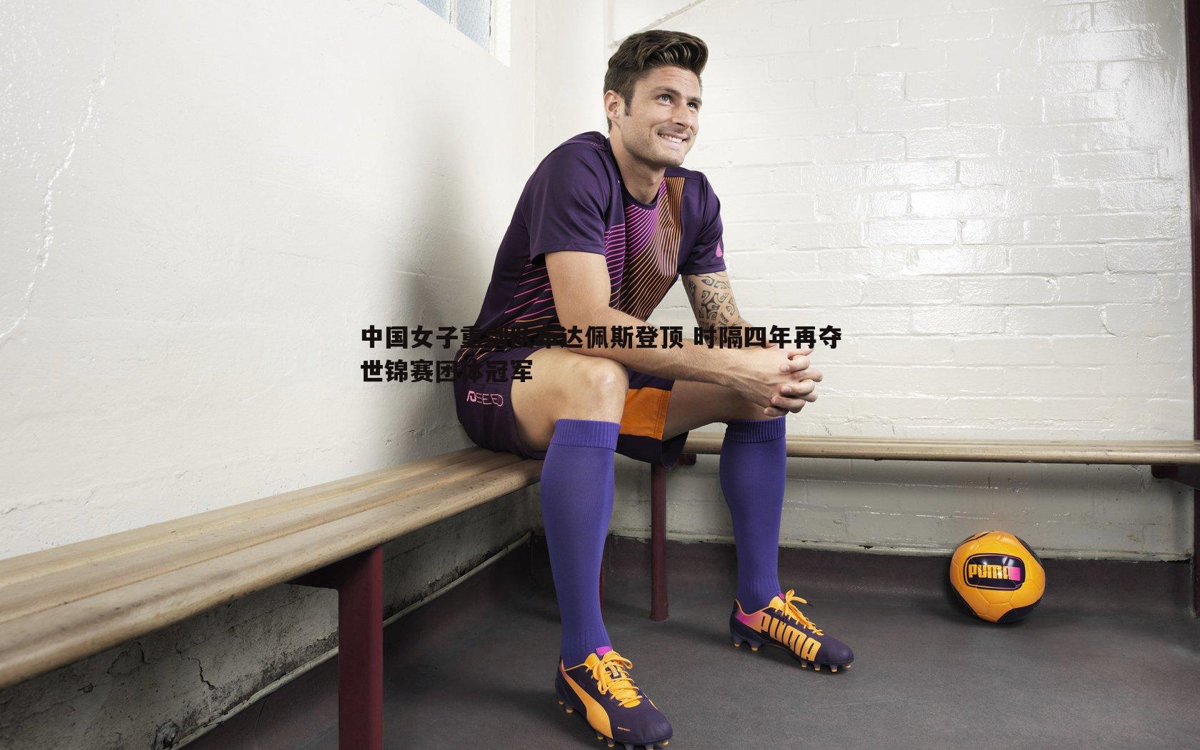 中国女子重剑队布达佩斯登顶 时隔四年再夺世锦赛团体冠军