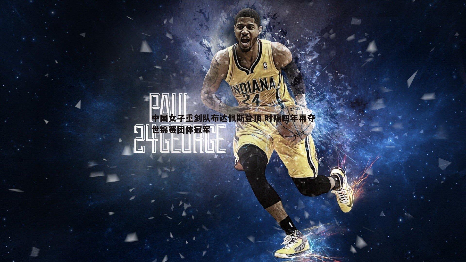 中国女子重剑队布达佩斯登顶 时隔四年再夺世锦赛团体冠军