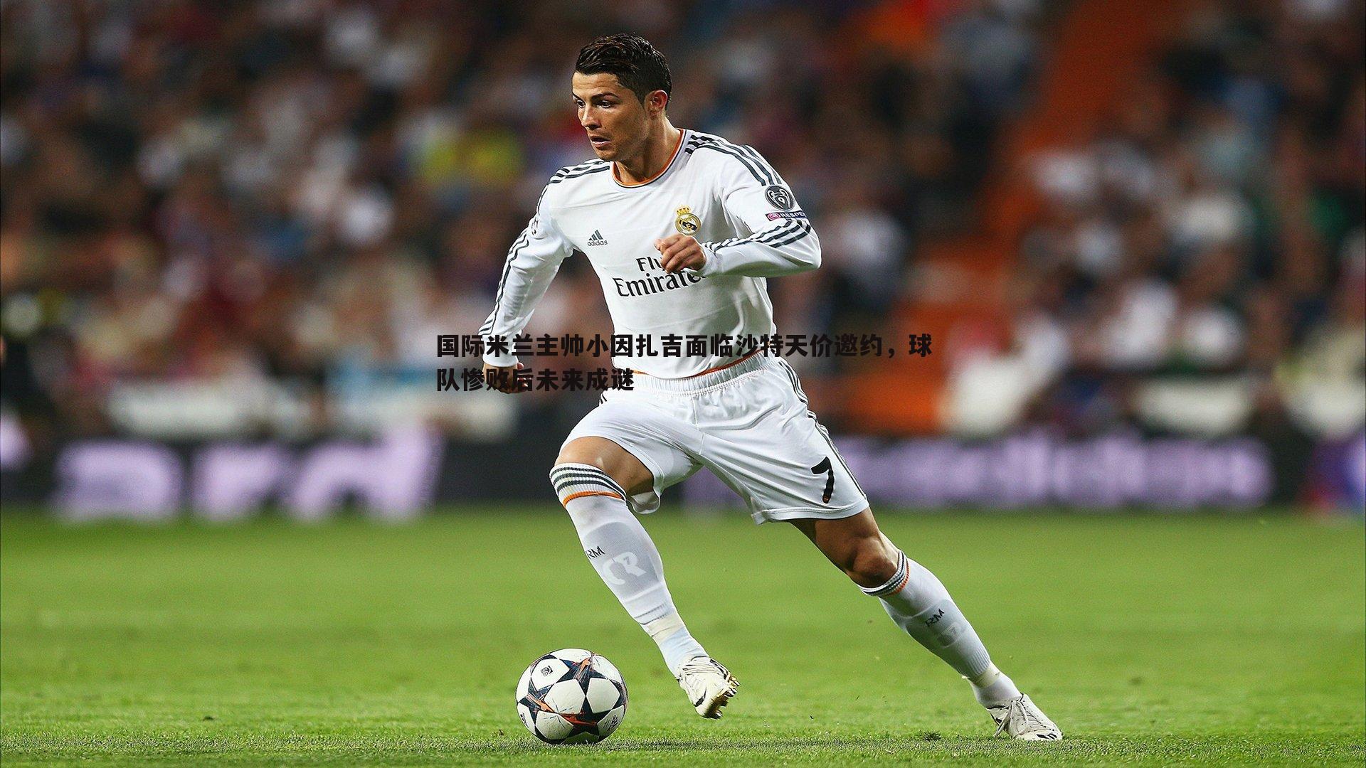 国际米兰主帅小因扎吉面临沙特天价邀约,球队惨败后未来成谜