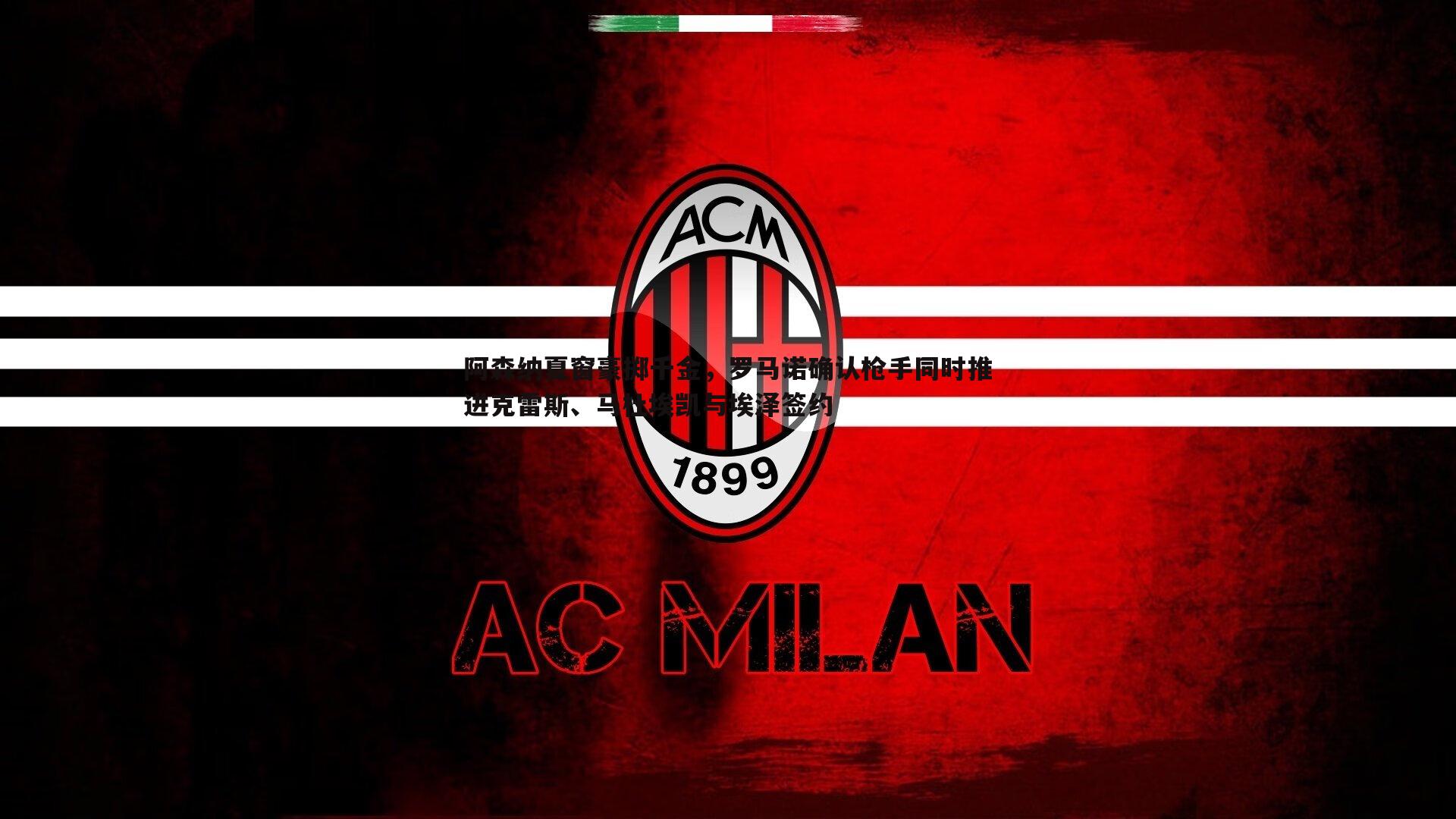 阿森纳夏窗豪掷千金,罗马诺确认枪手同时推进克雷斯、马杜埃凯与埃泽签约