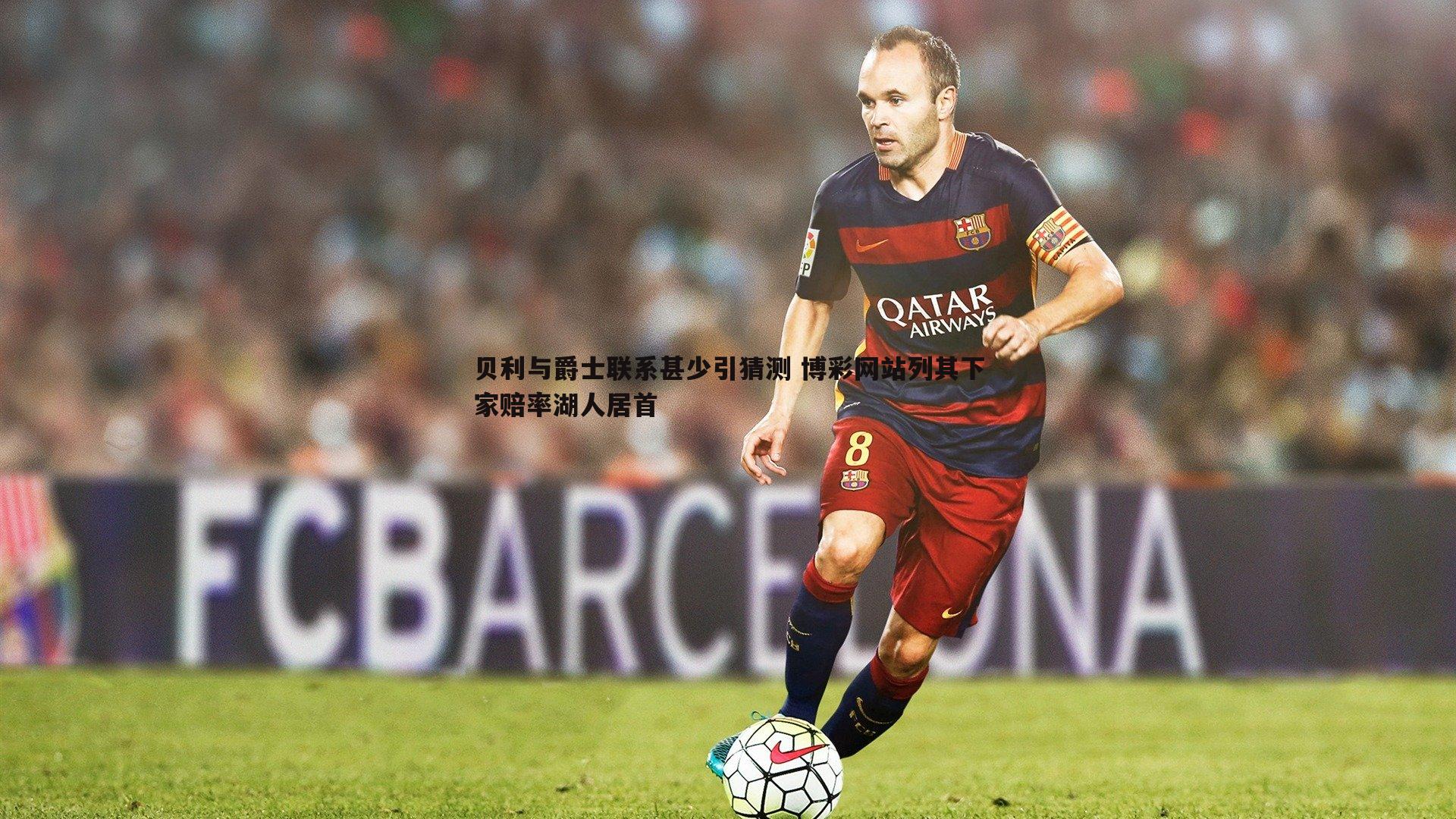 贝利与爵士联系甚少引猜测 博彩网站列其下家赔率湖人居首