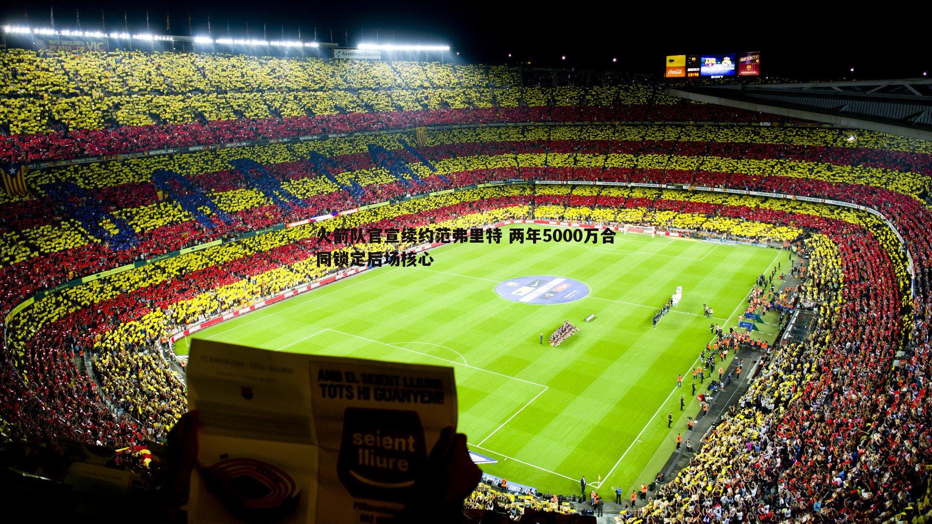 火箭队官宣续约范弗里特 两年5000万合同锁定后场核心